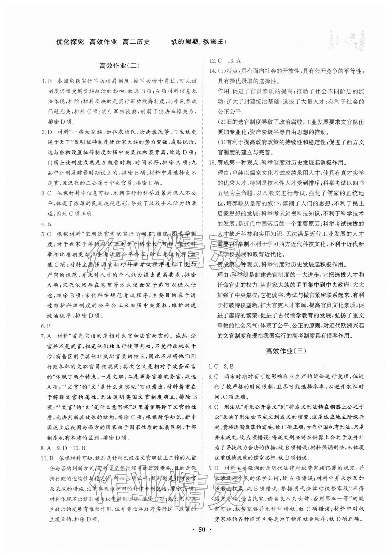 2026年优化探究高效作业高二历史&nbsp;参考答案第2页