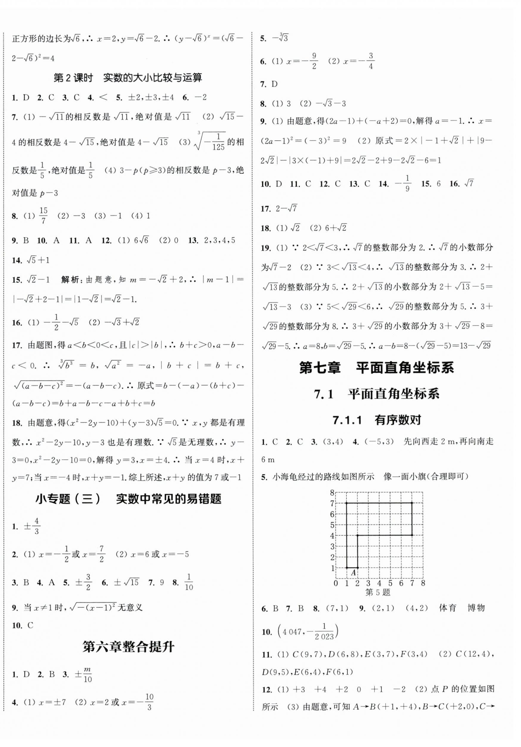 2024年通城学典课时作业本七年级数学下册人教版南通专版 参考答案第8页