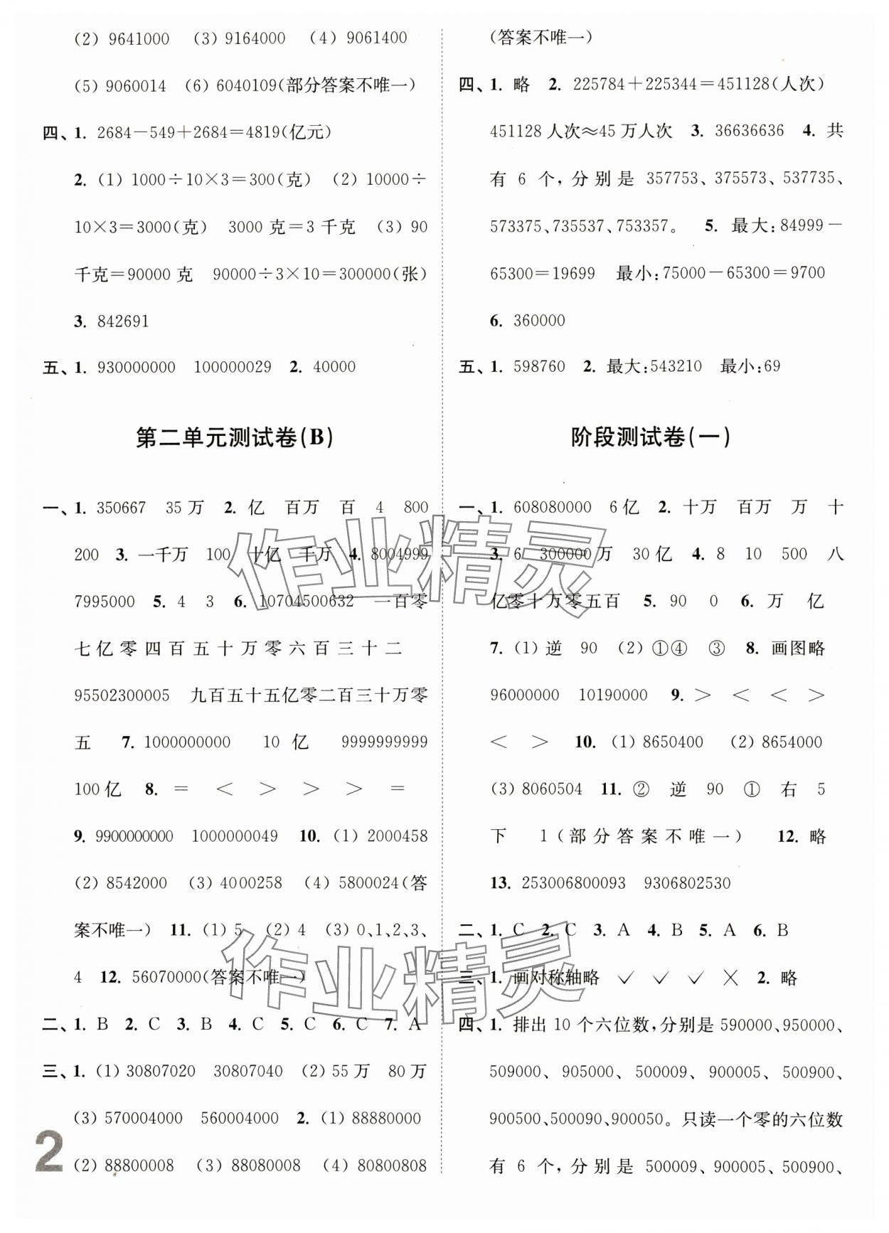 2024年江苏密卷四年级数学下册苏教版 参考答案第2页