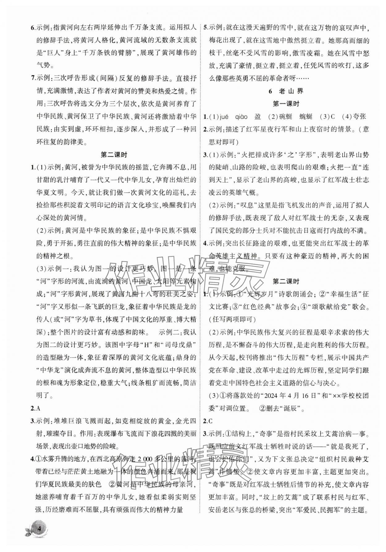 2024年創(chuàng)新課堂創(chuàng)新作業(yè)本七年級語文下冊人教版 第4頁