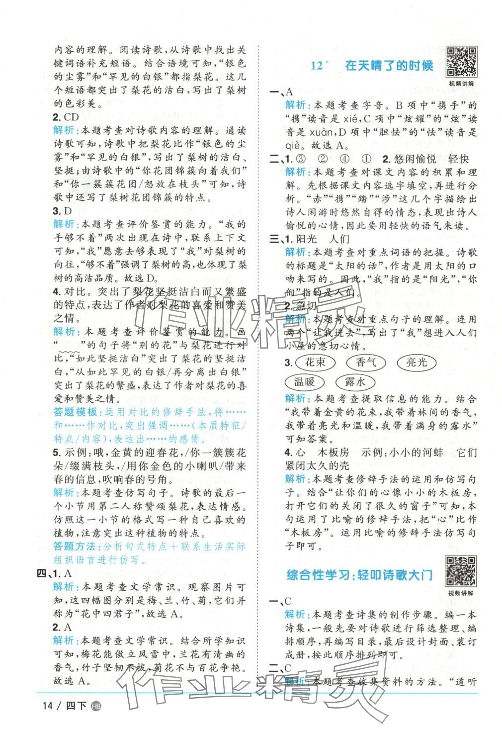 2025年陽光同學課時優(yōu)化作業(yè)四年級語文下冊人教版河北專版 第14頁