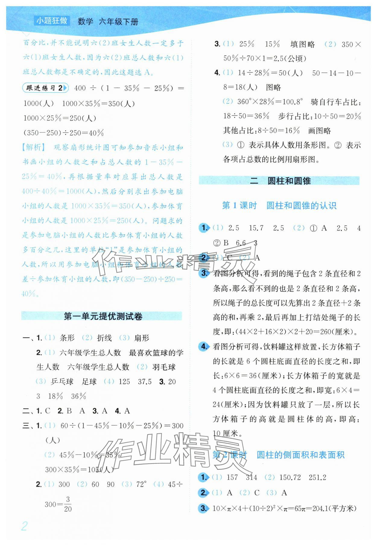 2024年小題狂做培優(yōu)作業(yè)本六年級數(shù)學下冊蘇教版 第2頁