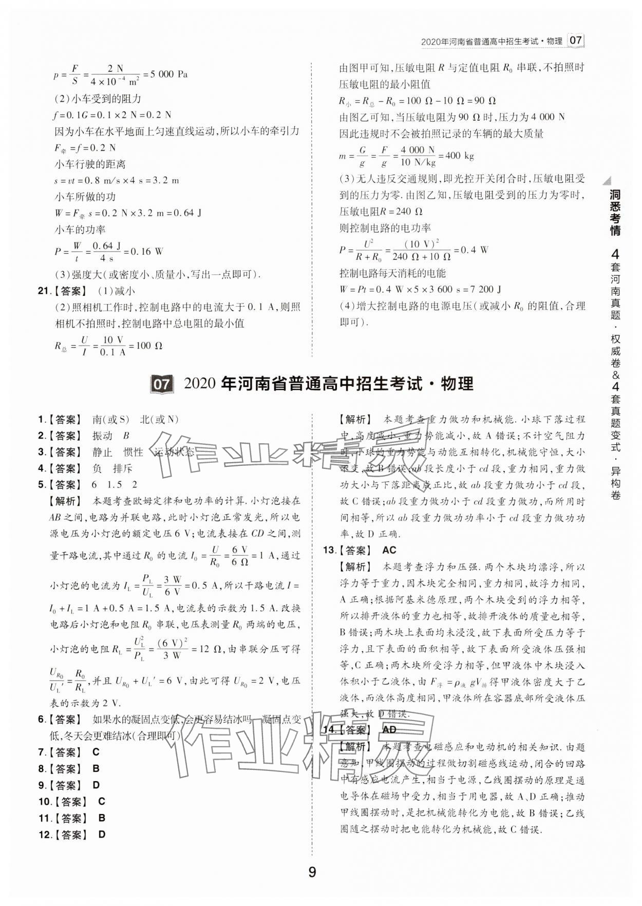 2024年鼎成中考河南中考真題匯編物理中考 參考答案第9頁(yè)
