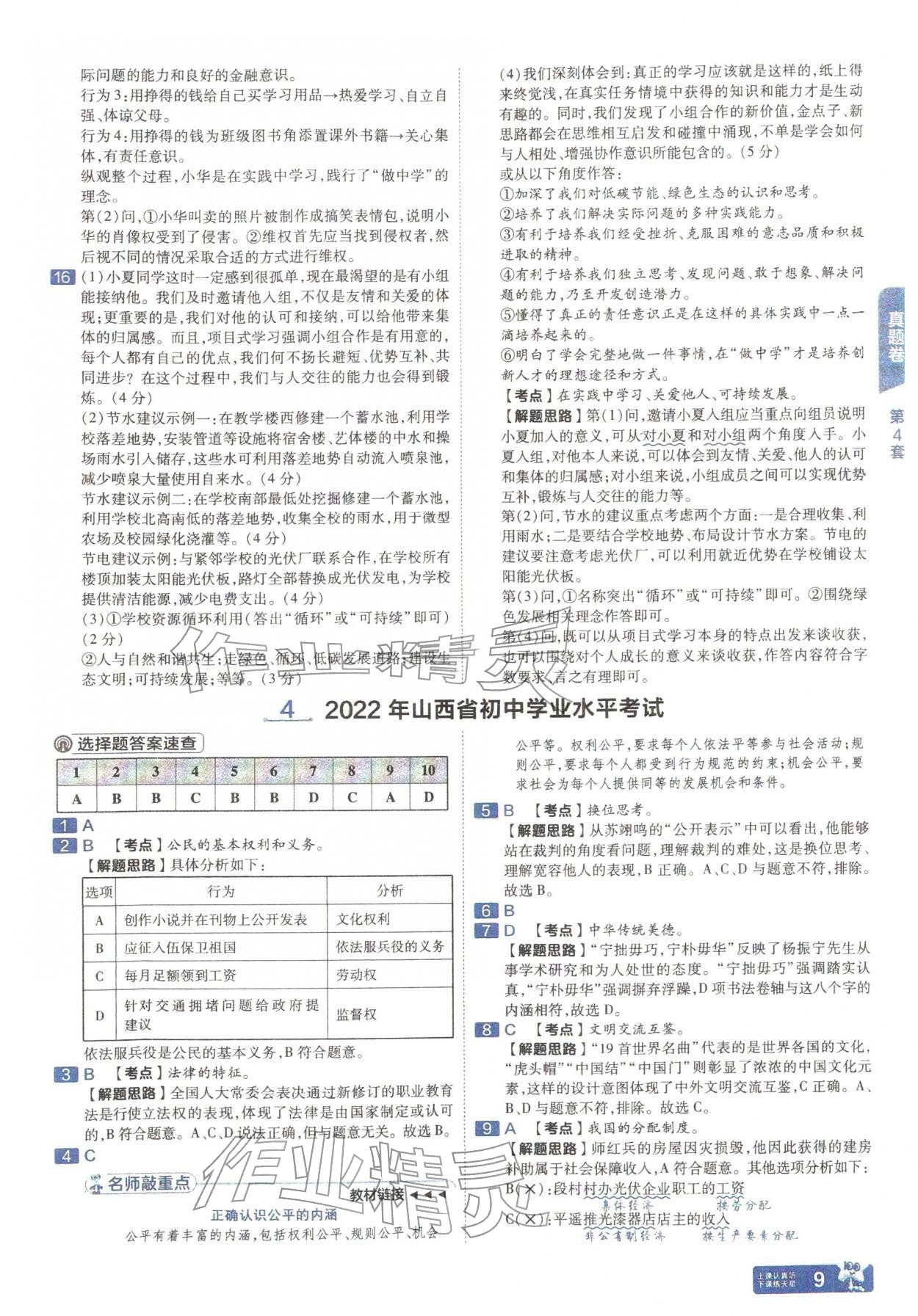 2026年金考卷中考45套汇编道德与法治人教版山西专版&nbsp;参考答案第8页