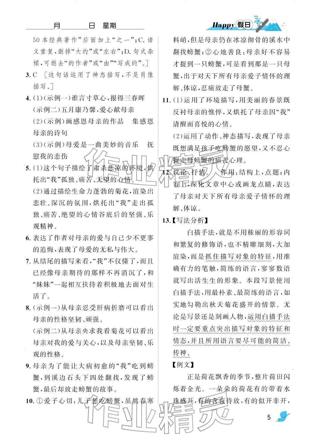 2026年寒假Happy假日七年級(jí)語(yǔ)文&nbsp;參考答案第5頁(yè)