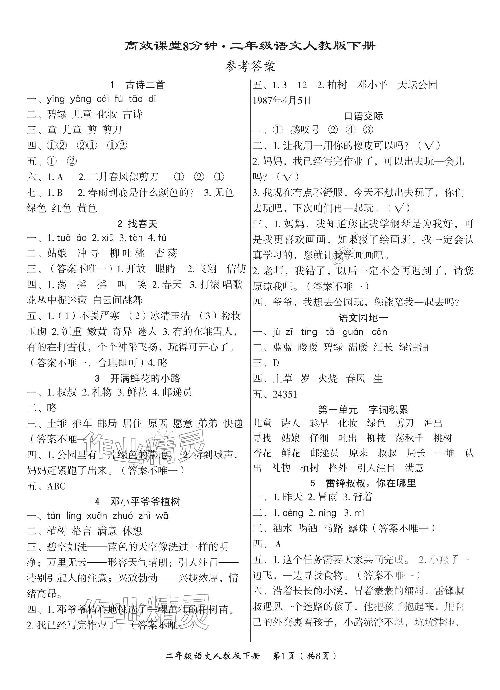 2025年高效課堂8分鐘二年級語文下冊人教版 參考答案第1頁