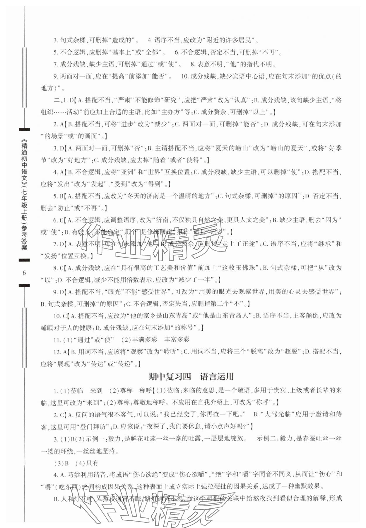 2025年精通初中語文七年級上冊人教版 參考答案第6頁