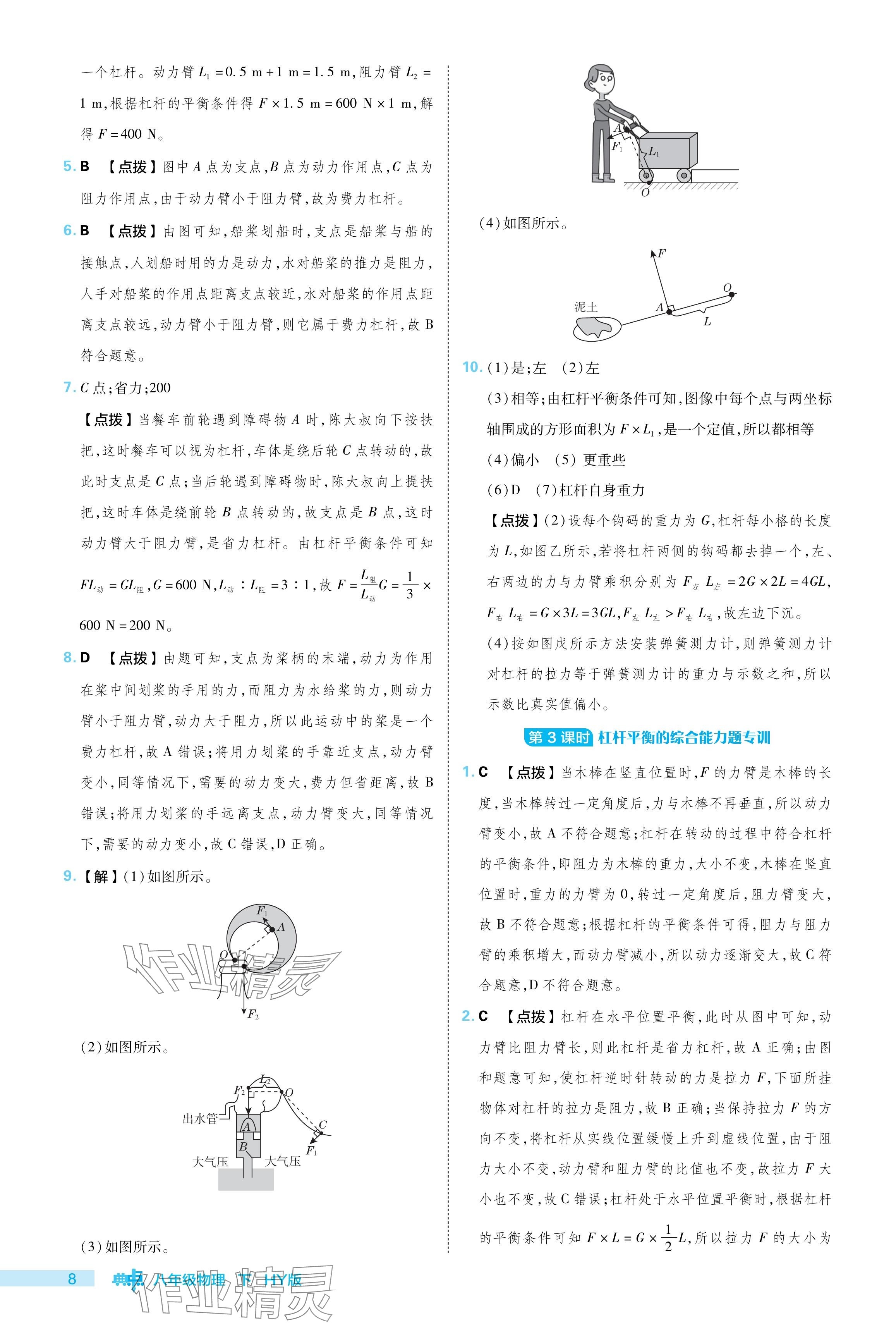 2024年綜合應(yīng)用創(chuàng)新題典中點(diǎn)八年級物理下冊滬粵版 參考答案第8頁