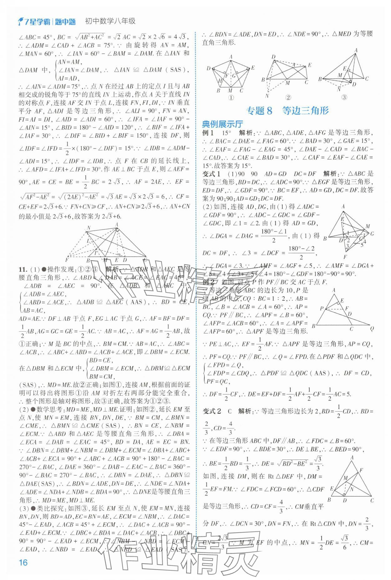 2025年學(xué)霸題中題八年級(jí)數(shù)學(xué)上冊(cè)浙教版 第16頁