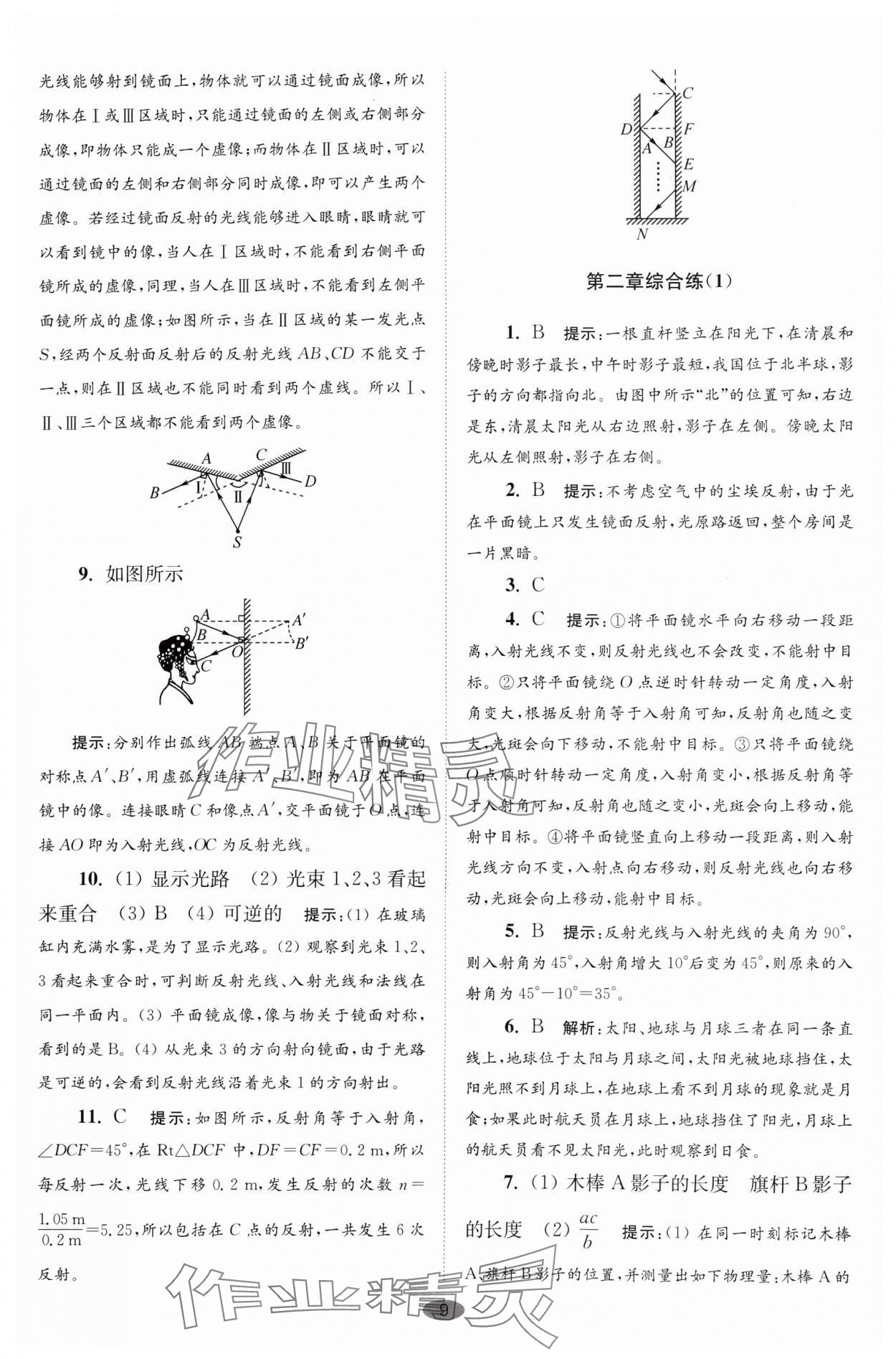 2024年小題狂做八年級(jí)物理上冊(cè)蘇科版巔峰版 參考答案第9頁