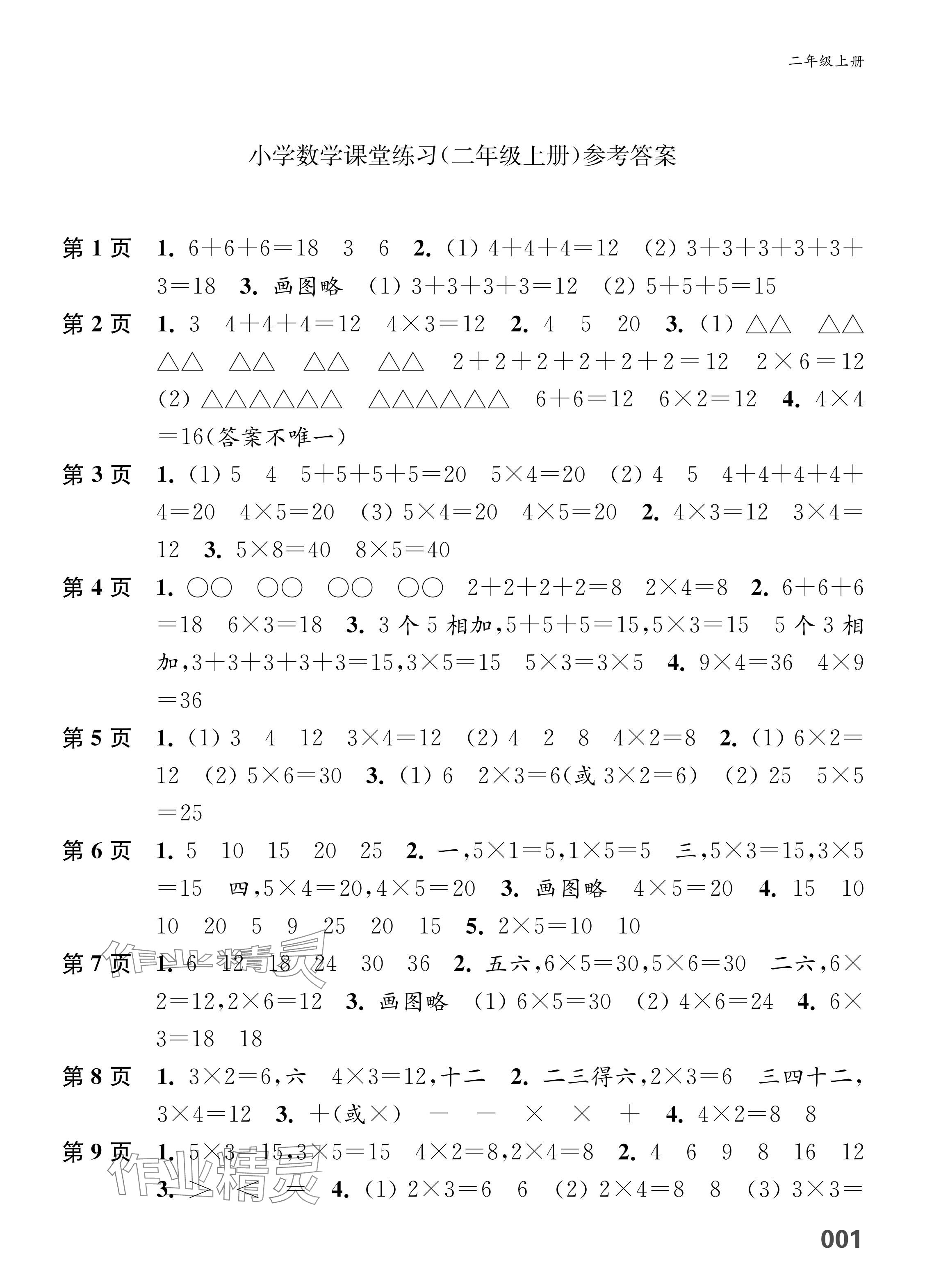 2025年练习与测试二年级数学上册苏教版福建专版 参考答案第1页