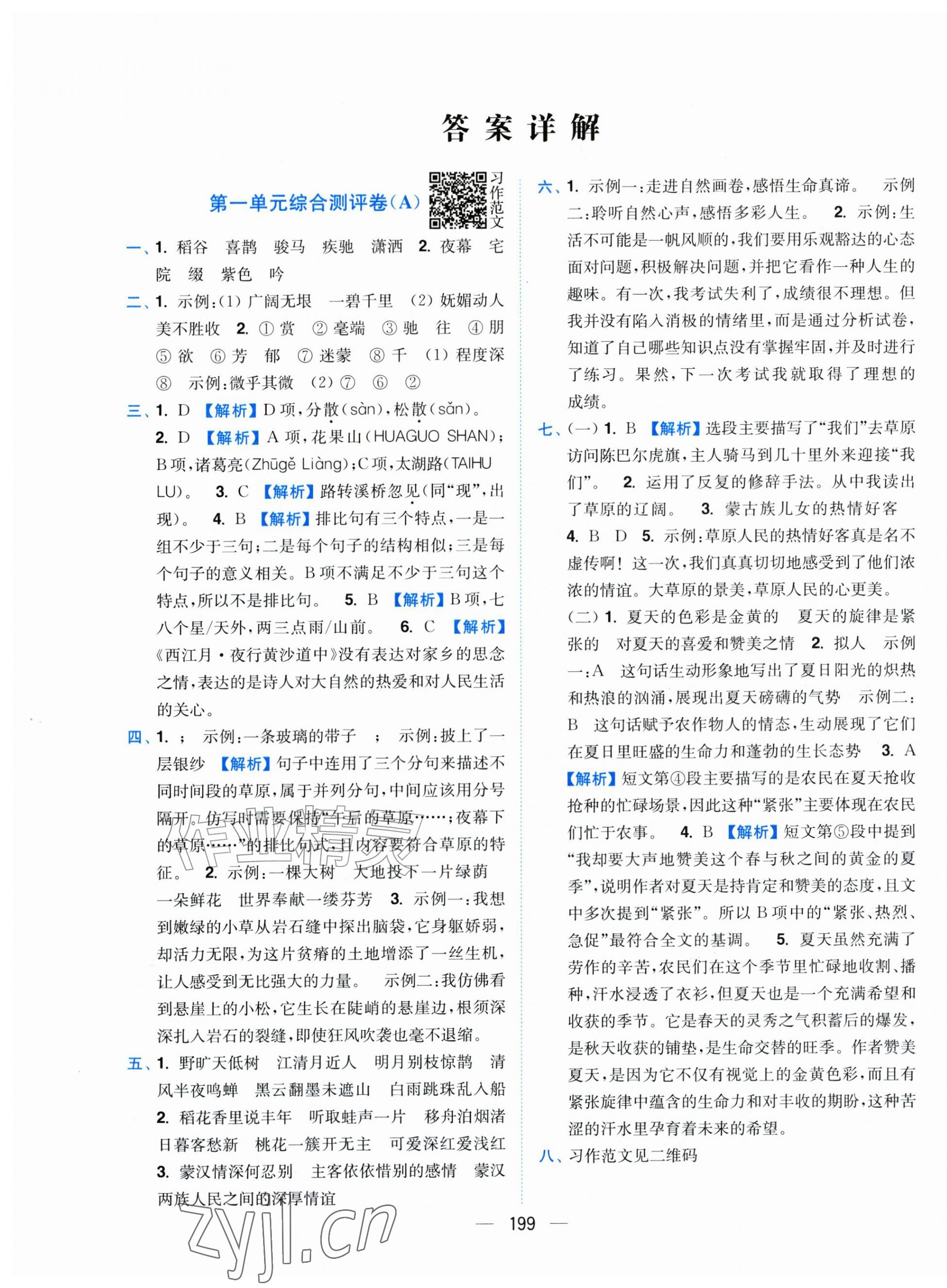 2026年小题狂做全程测评卷六年级语文上册人教版&nbsp;第1页