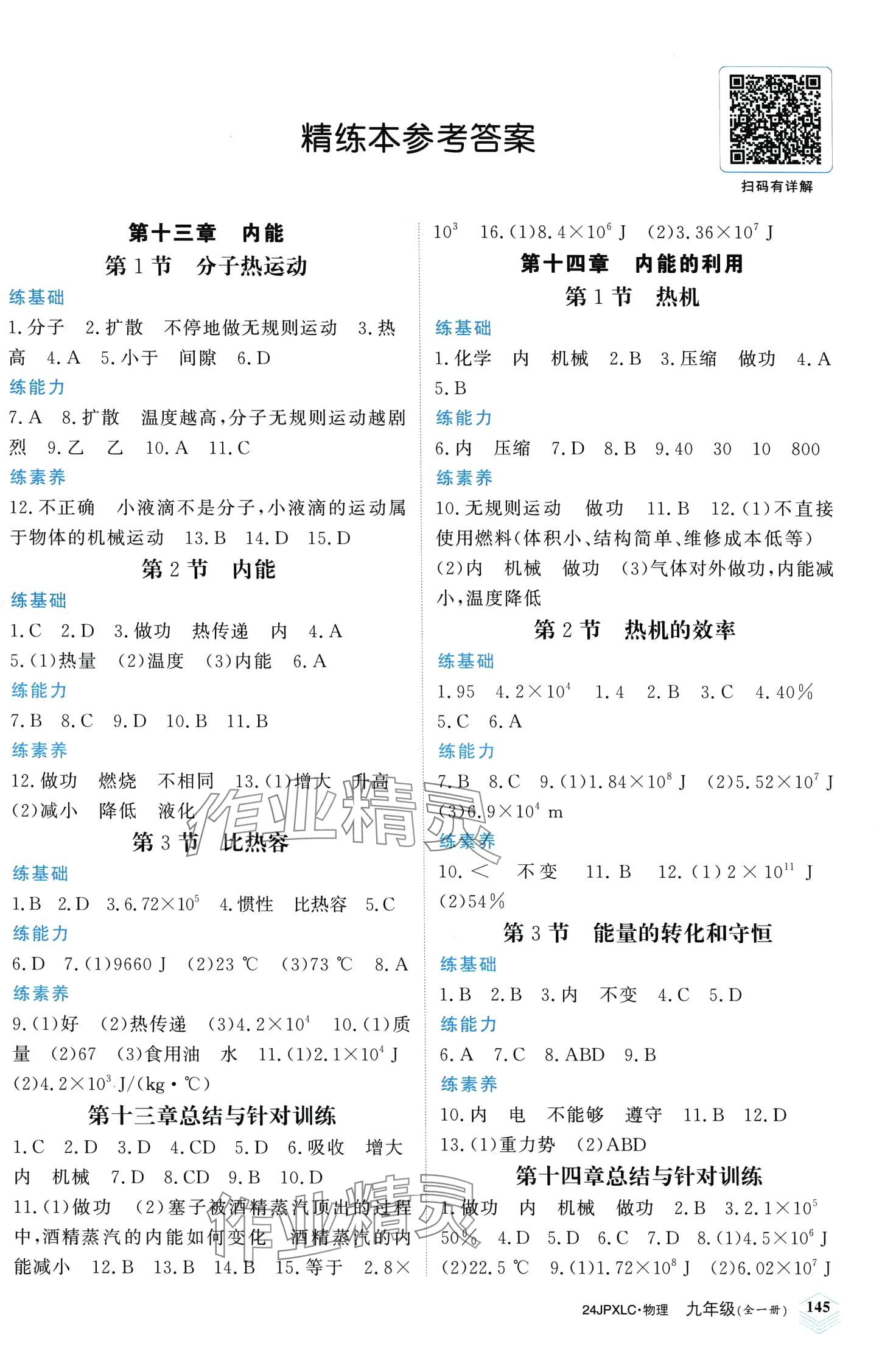 2024年金牌學練測九年級物理全一冊人教版 第1頁