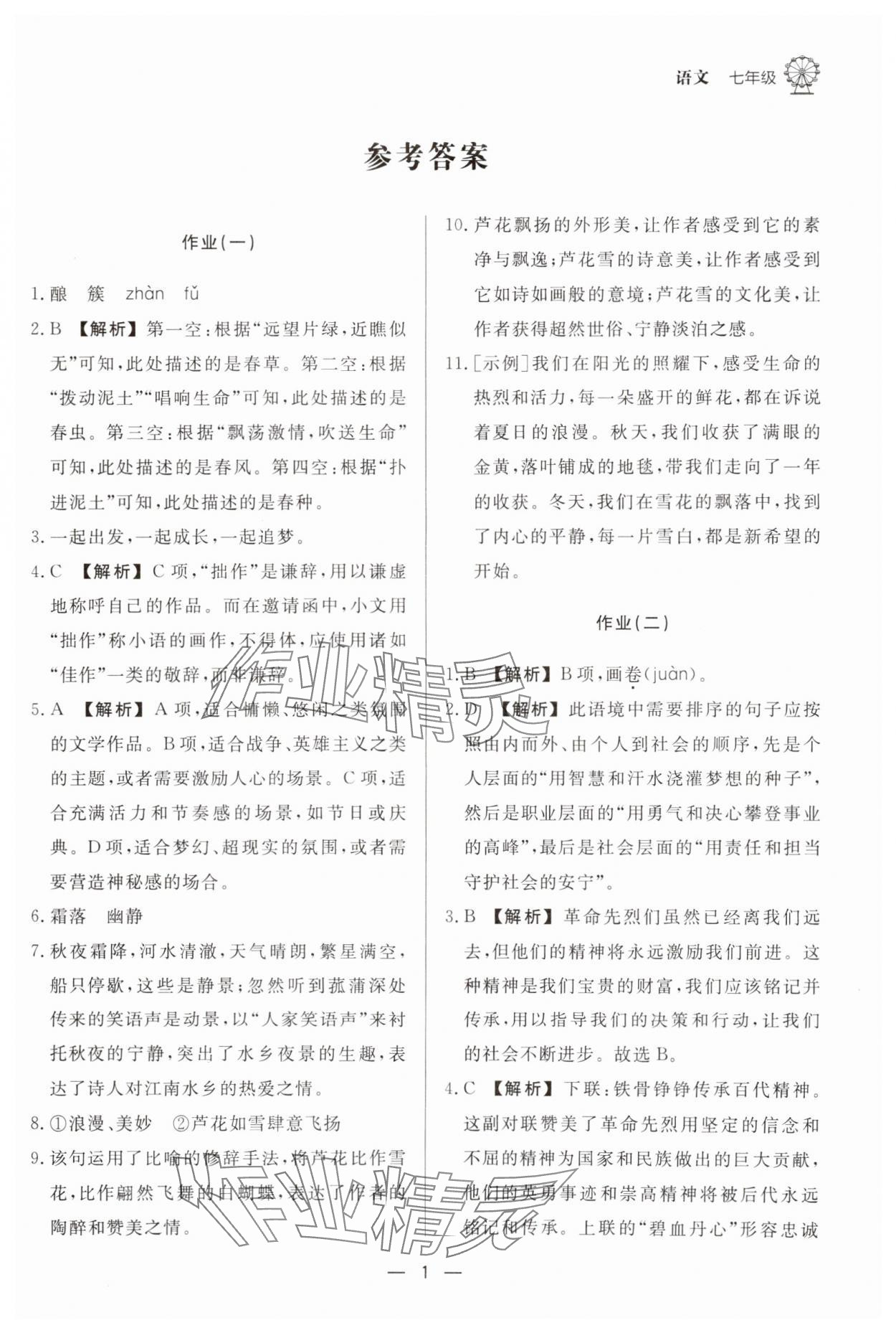 2025年快樂(lè)學(xué)習(xí)寒假作業(yè)七年級(jí)語(yǔ)文東方出版社 第1頁(yè)