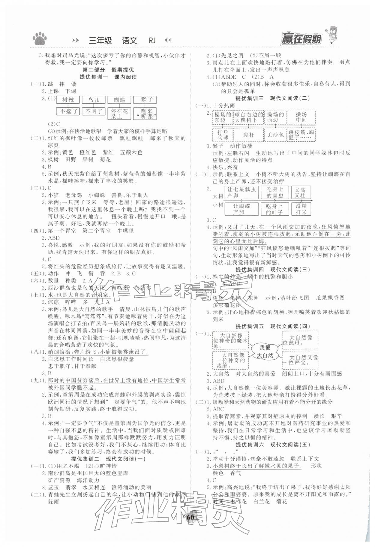 2026年赢在假期衔接优化训练三年级语文&nbsp;参考答案第2页