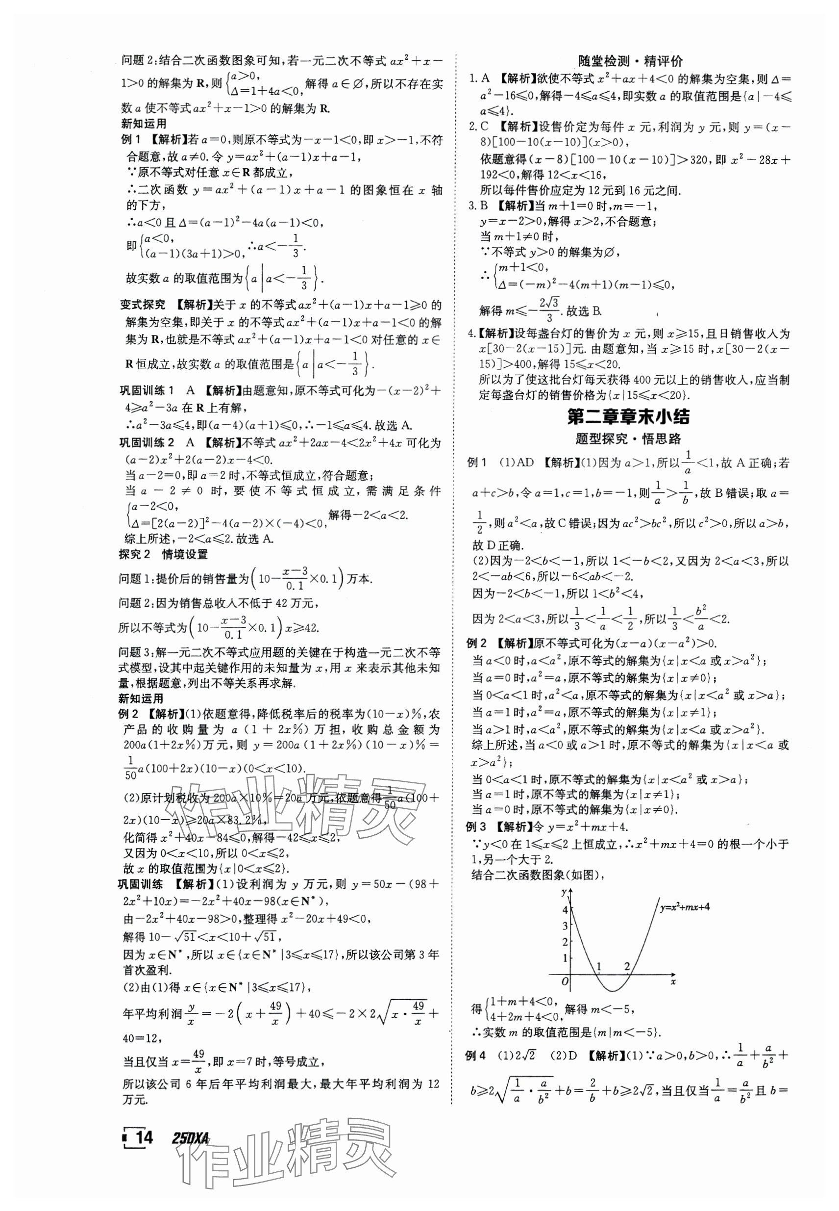 2024年金太陽(yáng)導(dǎo)學(xué)案高中數(shù)學(xué)必修第一冊(cè)人教版 參考答案第14頁(yè)