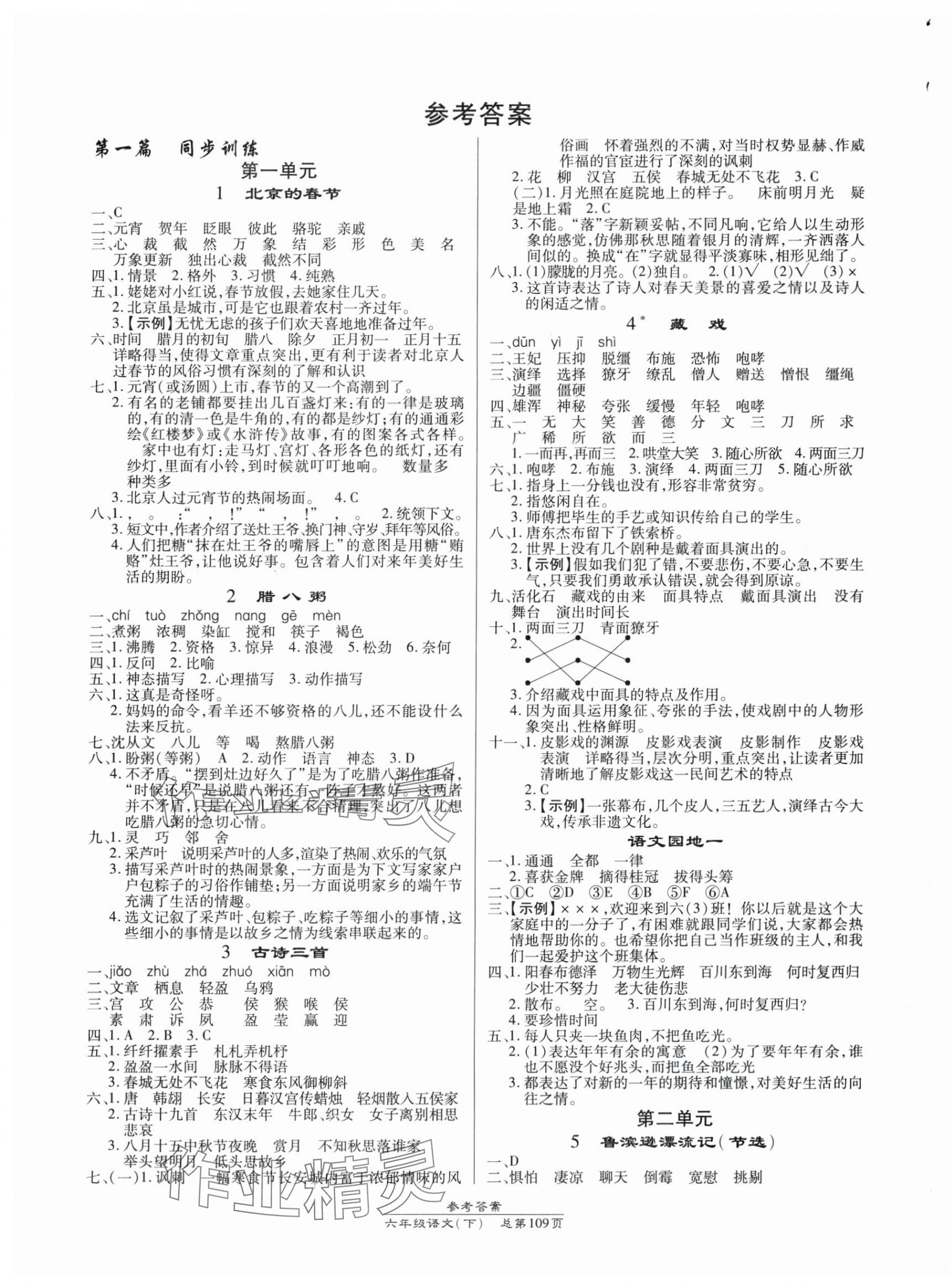 2024年匯文圖書卓越課堂六年級語文下冊人教版 第1頁