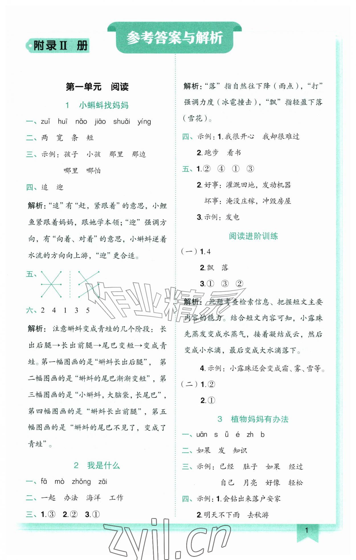 2026年黄冈小状元作业本二年级语文上册人教版广东专版&nbsp;第1页