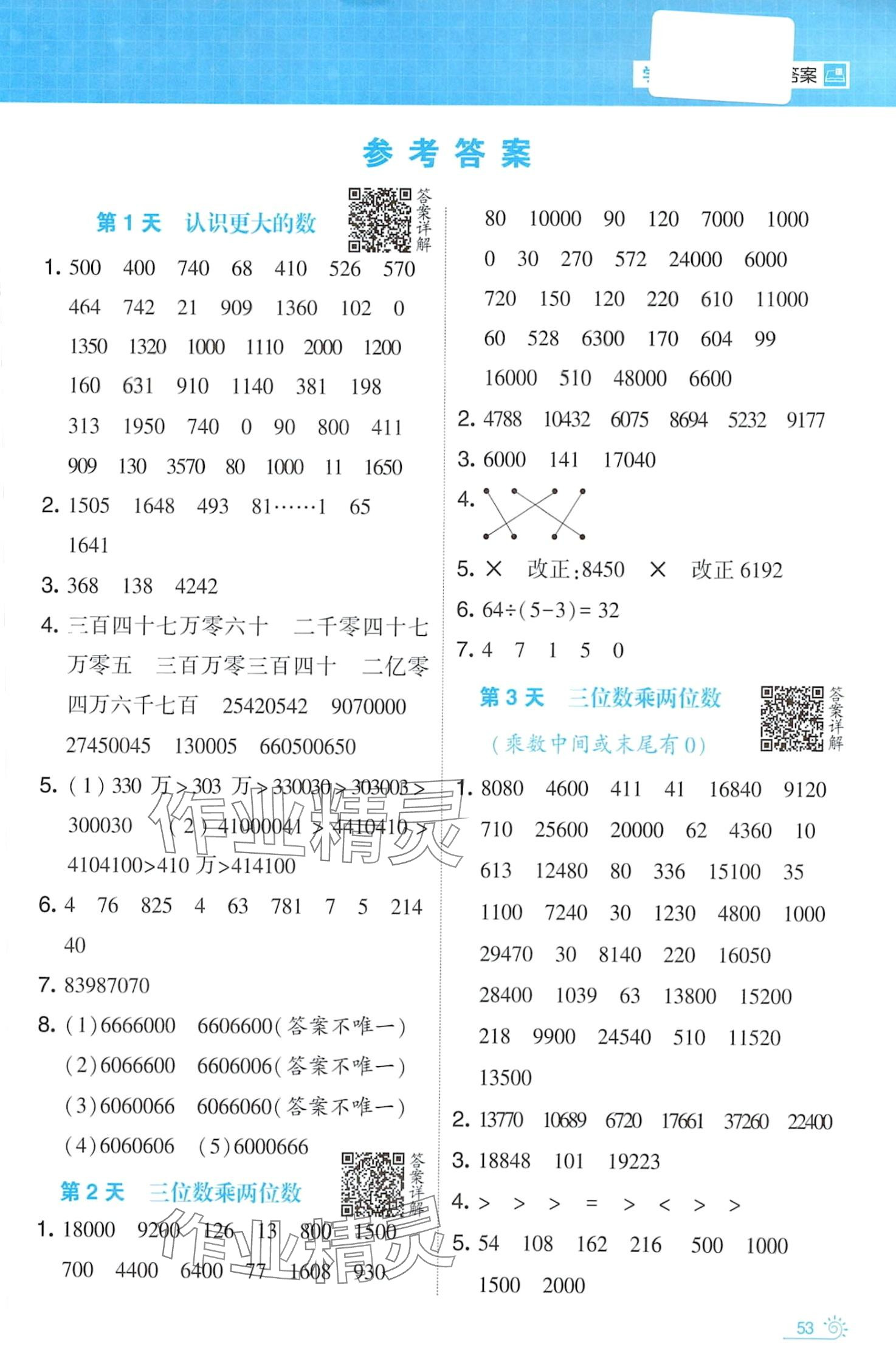 2024年學(xué)霸的寒假四年級(jí)數(shù)學(xué)北師大版 第1頁(yè)