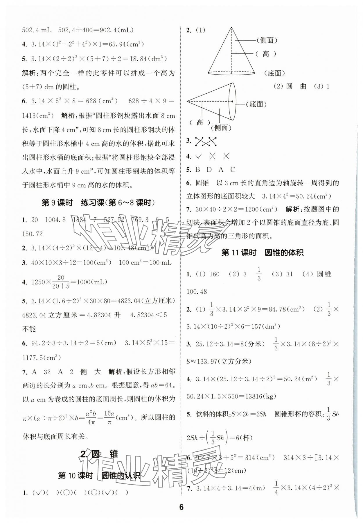 2024年通城學(xué)典課時(shí)作業(yè)本六年級(jí)數(shù)學(xué)下冊(cè)人教版 參考答案第6頁