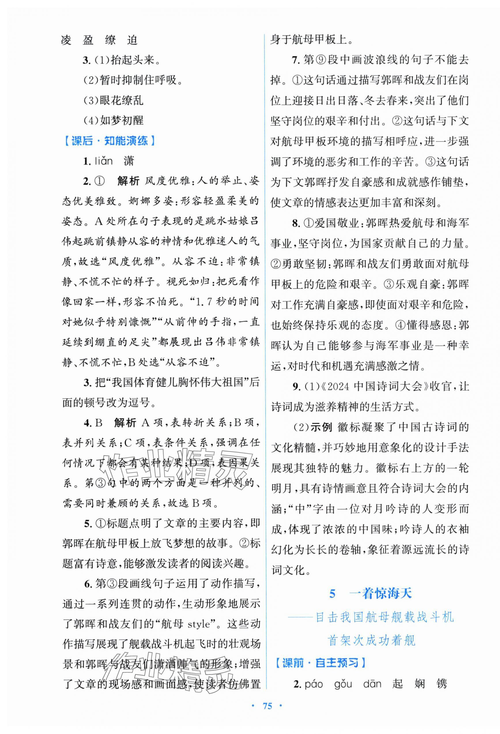 2025年同步測控優(yōu)化設計八年級語文上冊人教版&nbsp;參考答案第3頁