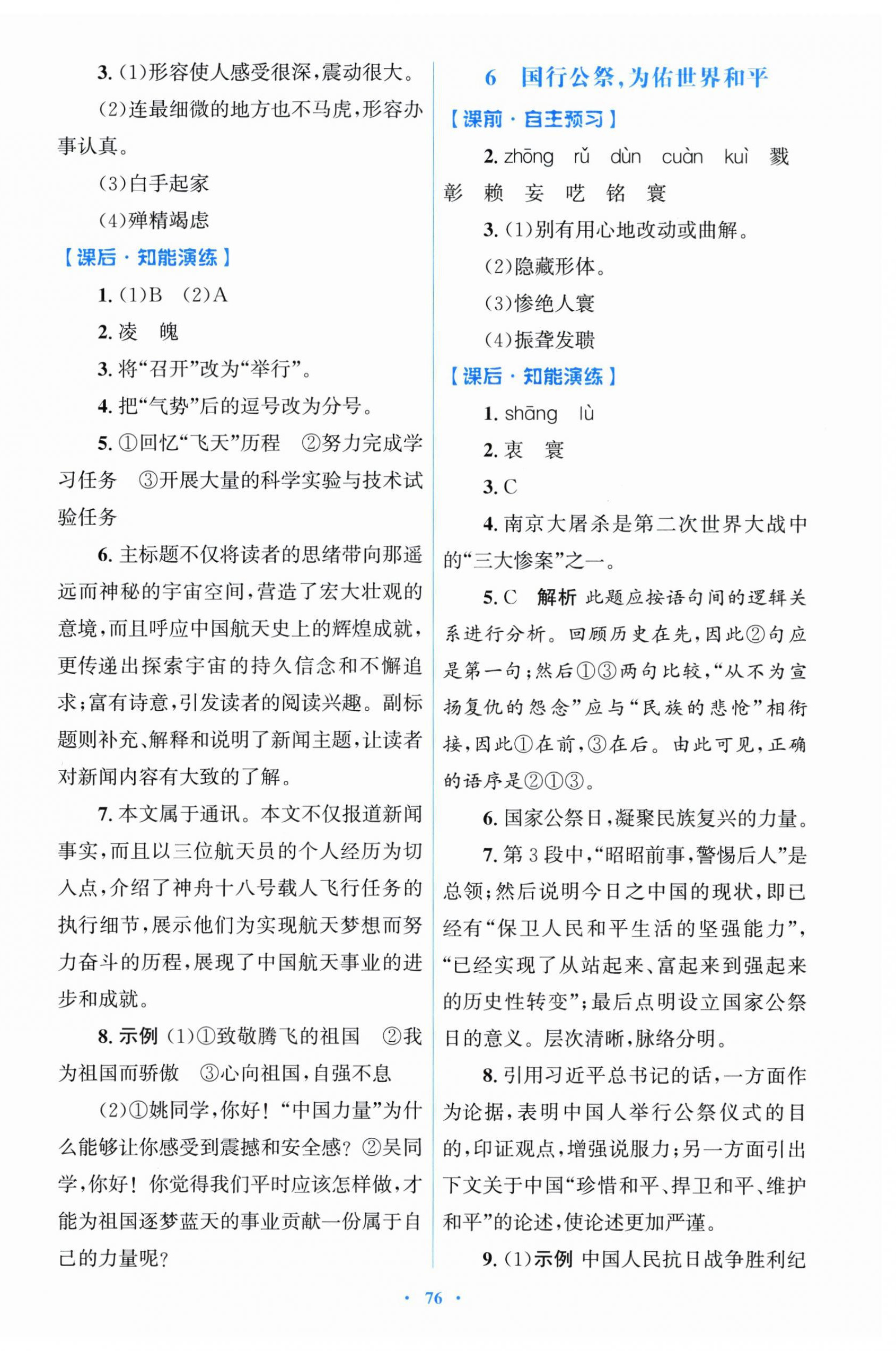 2025年同步測控優化設計八年級語文上冊人教版&nbsp;參考答案第4頁