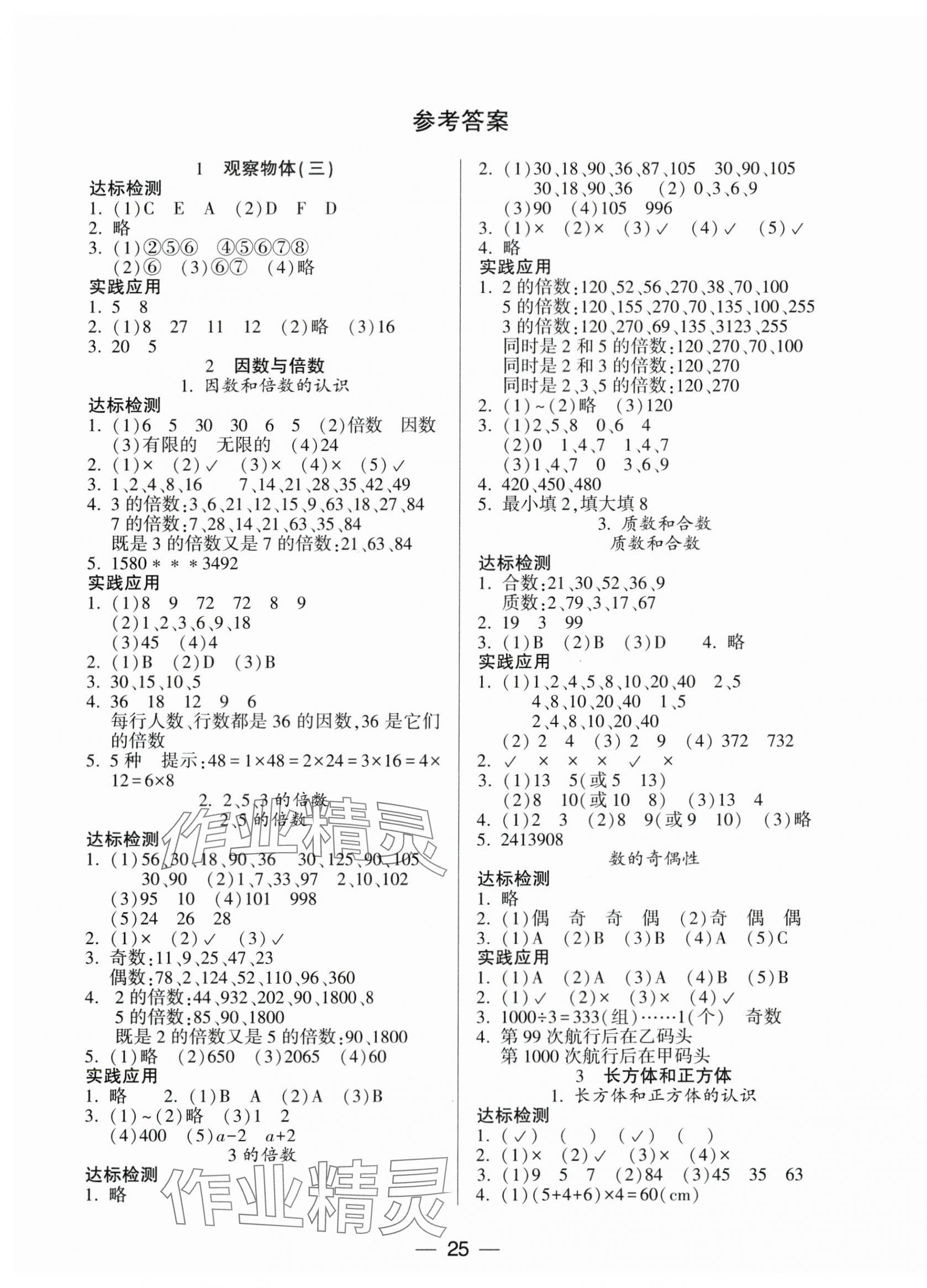 2024年新課標(biāo)兩導(dǎo)兩練高效學(xué)案五年級(jí)數(shù)學(xué)下冊(cè)人教版 第1頁(yè)