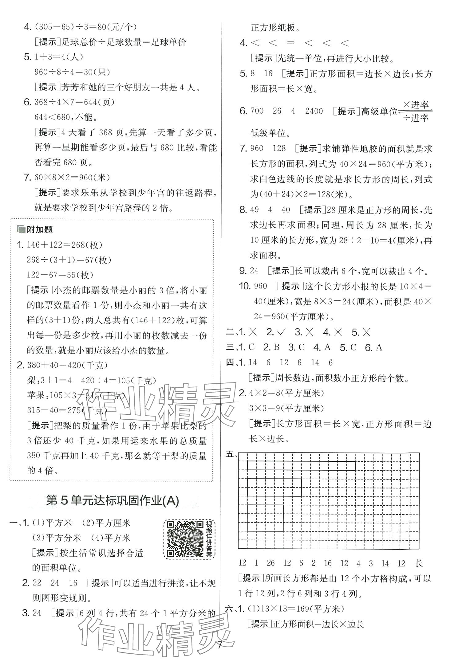 2024年實(shí)驗(yàn)班提優(yōu)大考卷三年級(jí)數(shù)學(xué)下冊(cè)人教版 第7頁(yè)