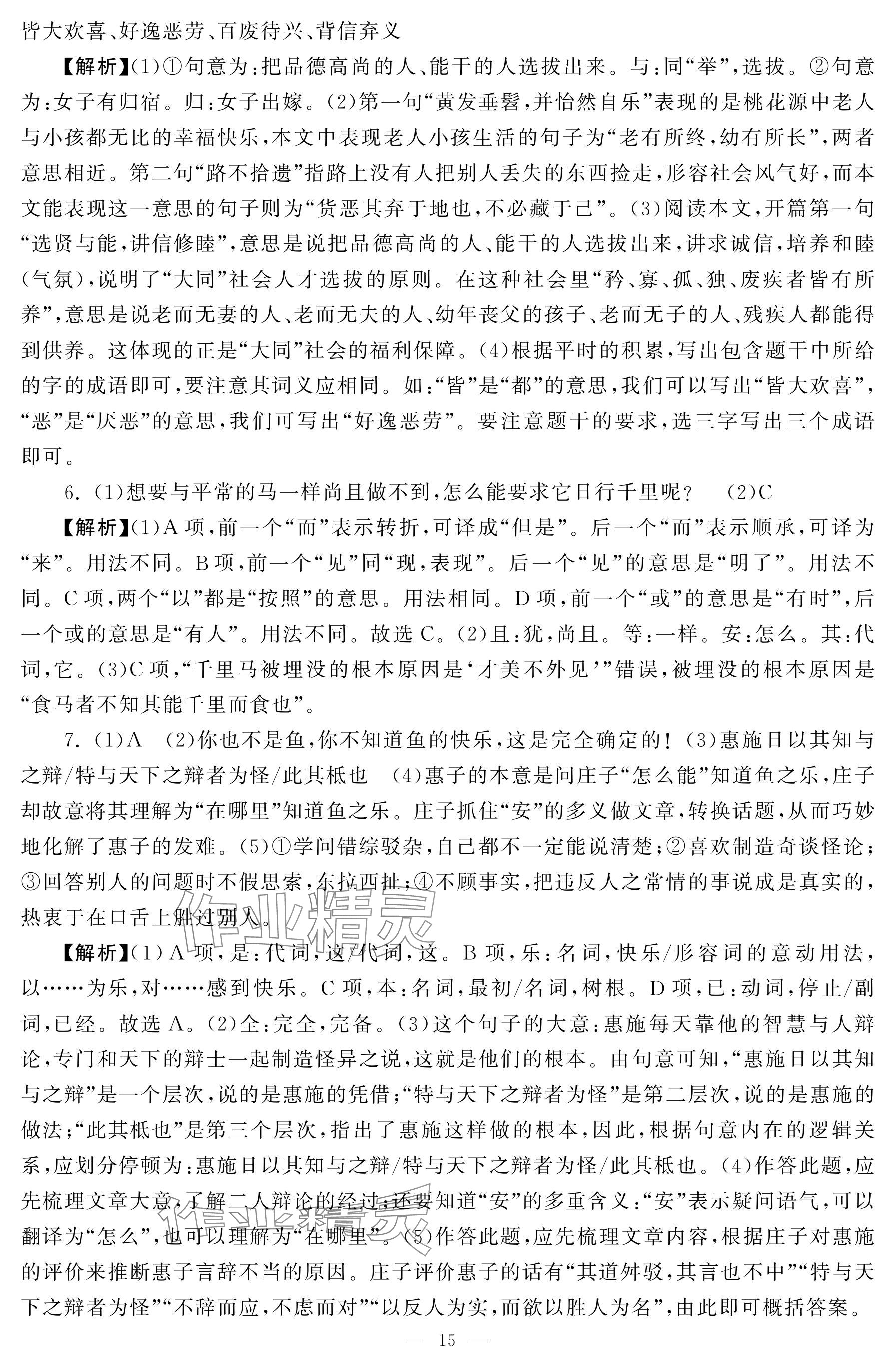 2025年初中學(xué)練案八年級(jí)語文下冊(cè)人教版 參考答案第15頁