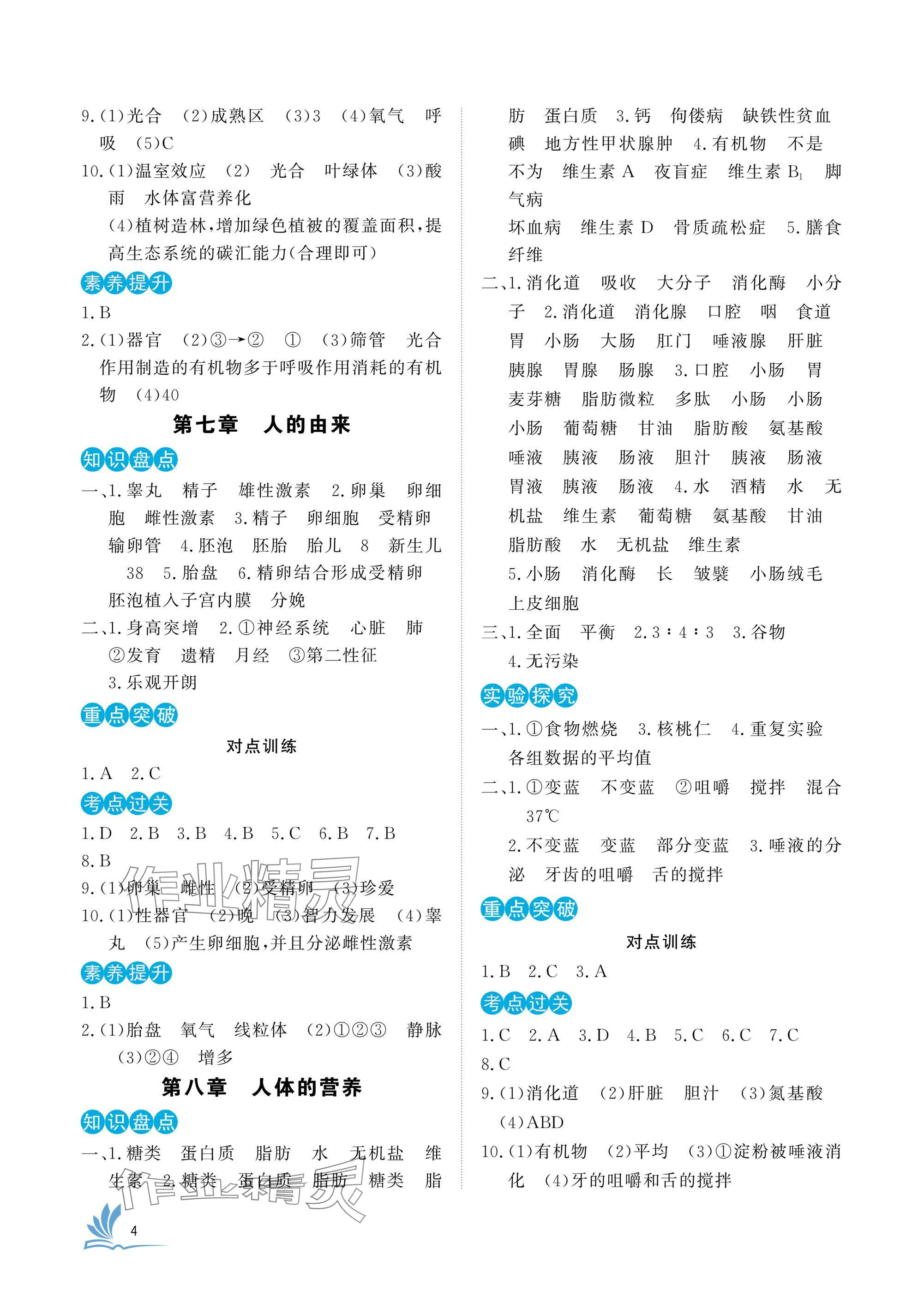 2025年新中考生物中考人教版湖北專版 參考答案第4頁