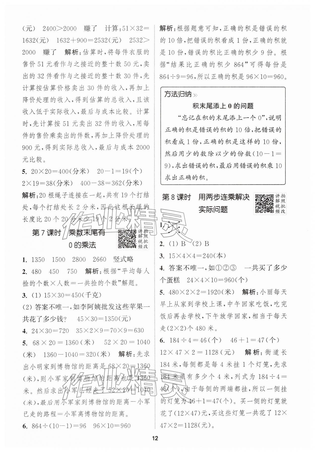 2026年拔尖特训三年级数学下册苏教版&nbsp;参考答案第12页