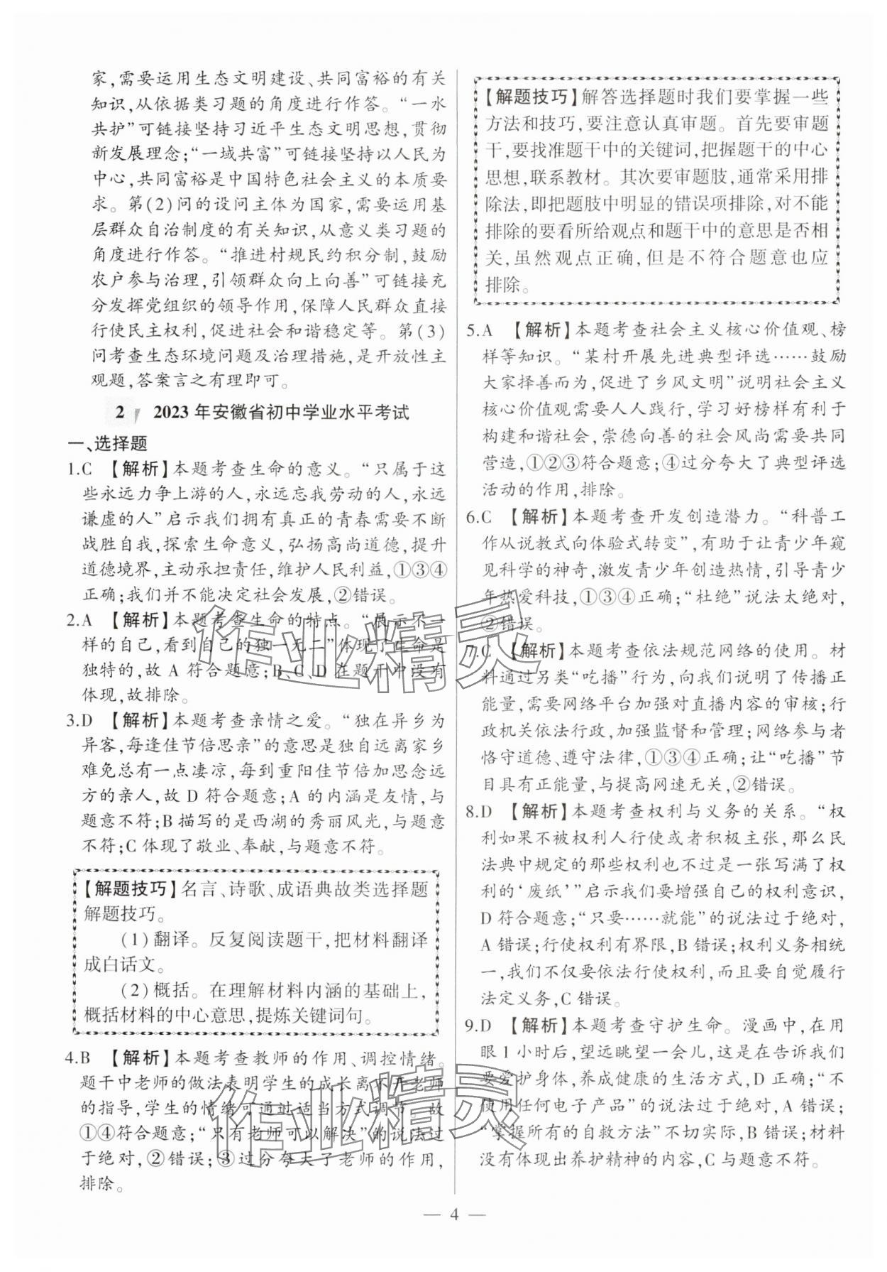 2025年秒殺中考道德與法治安徽專版 參考答案第4頁