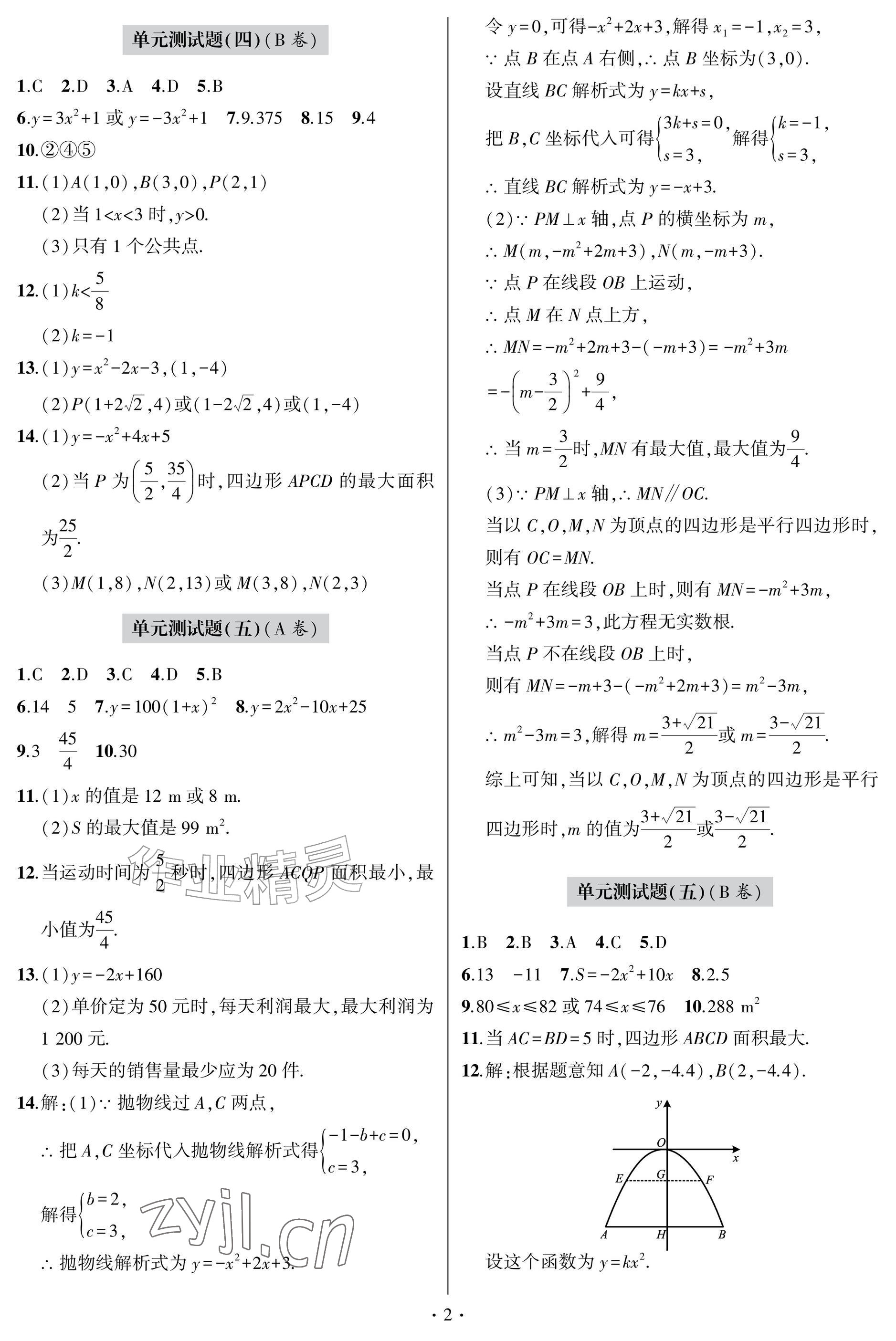 2026年单元自测试卷青岛出版社九年级数学上册人教版&nbsp;参考答案第2页