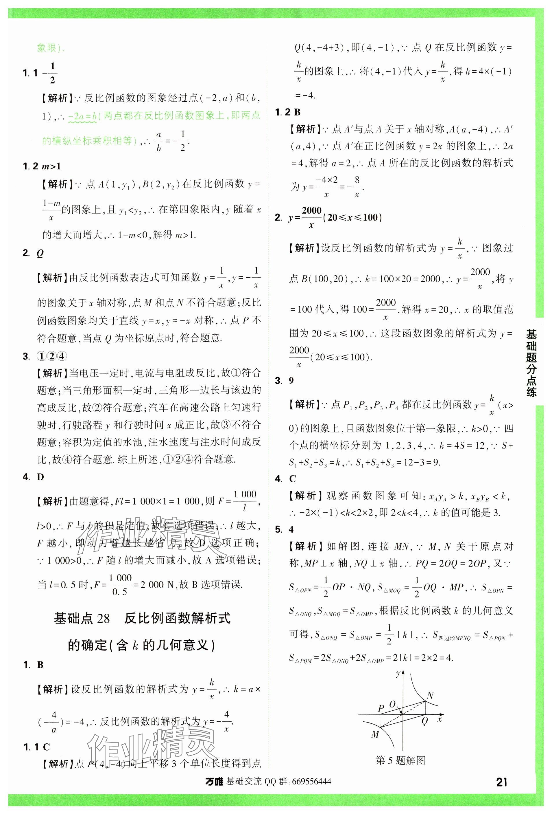 2024年万唯中考基础题数学 参考答案第21页