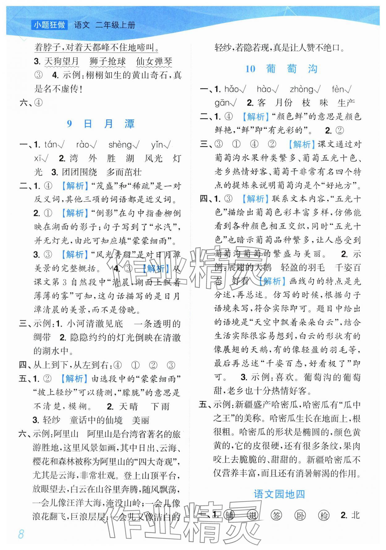 2025年小題狂做培優(yōu)作業(yè)本二年級(jí)語(yǔ)文上冊(cè)人教版 第8頁(yè)