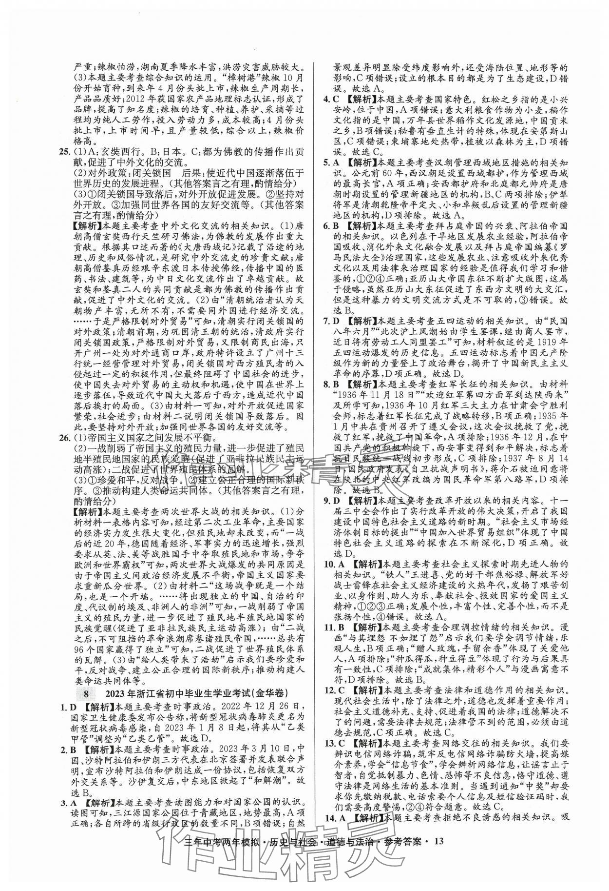 2024年3年中考2年模拟历史浙江专版 参考答案第13页