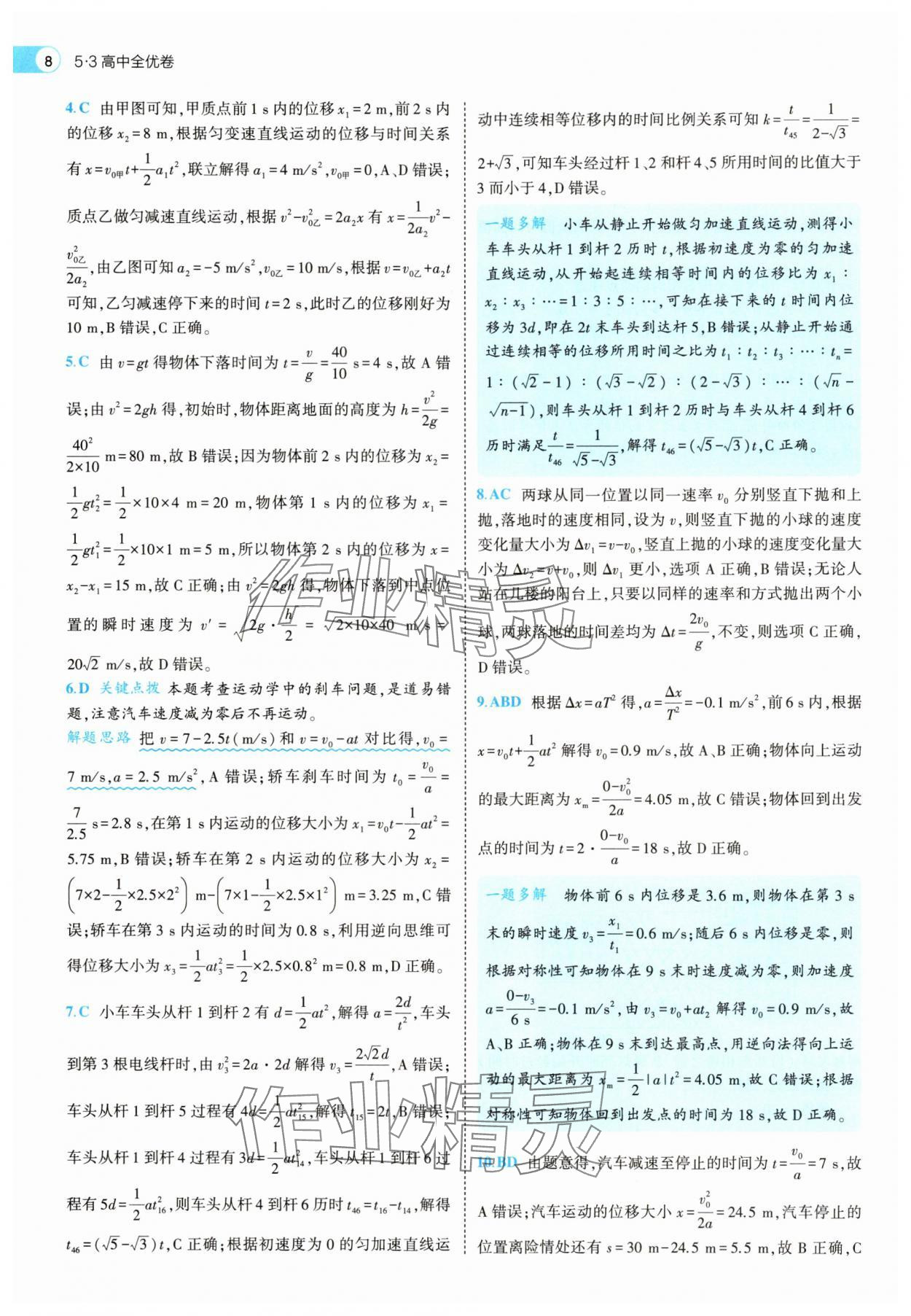 2025年53全優(yōu)卷高中物理必修第一冊人教版 第8頁
