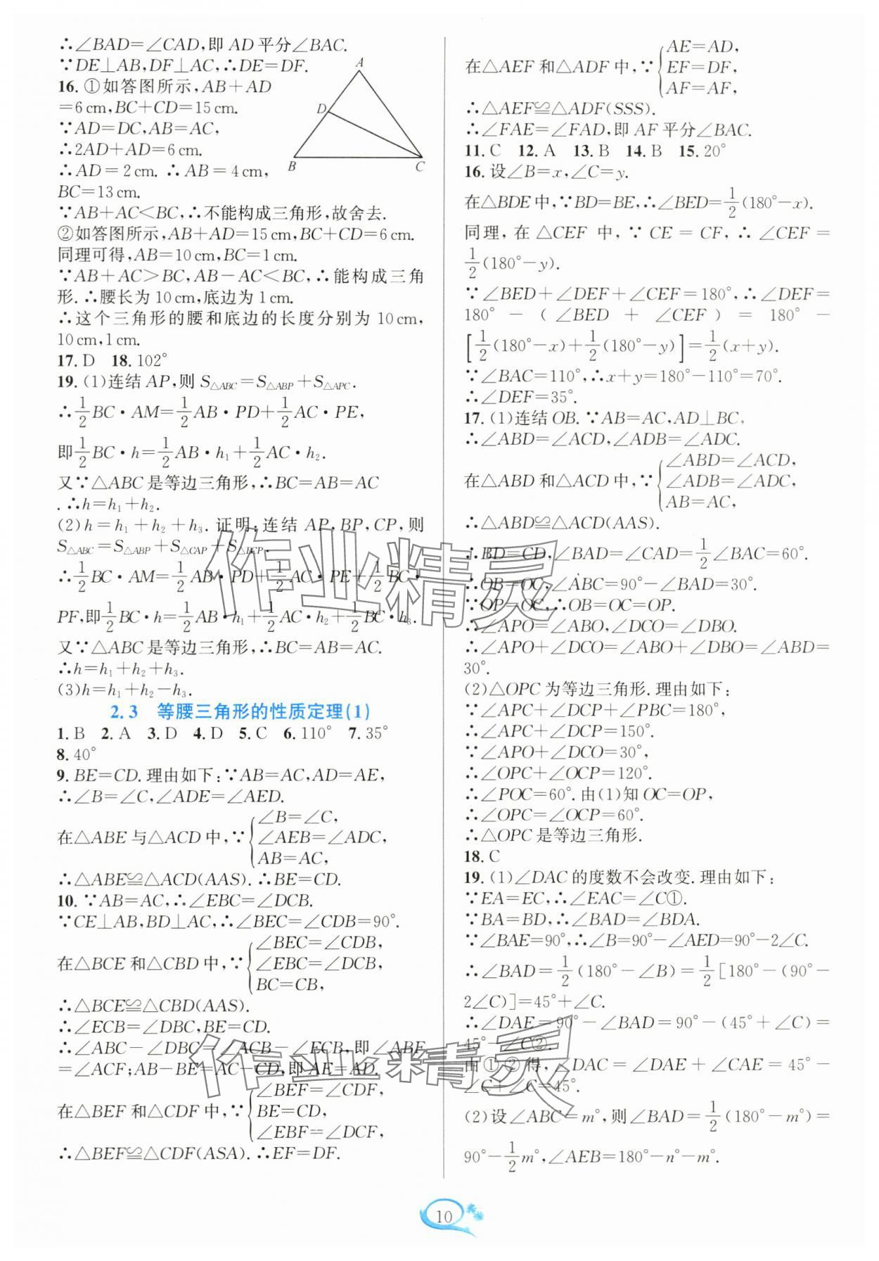 2024年全优方案夯实与提高八年级数学上册浙教版 参考答案第10页