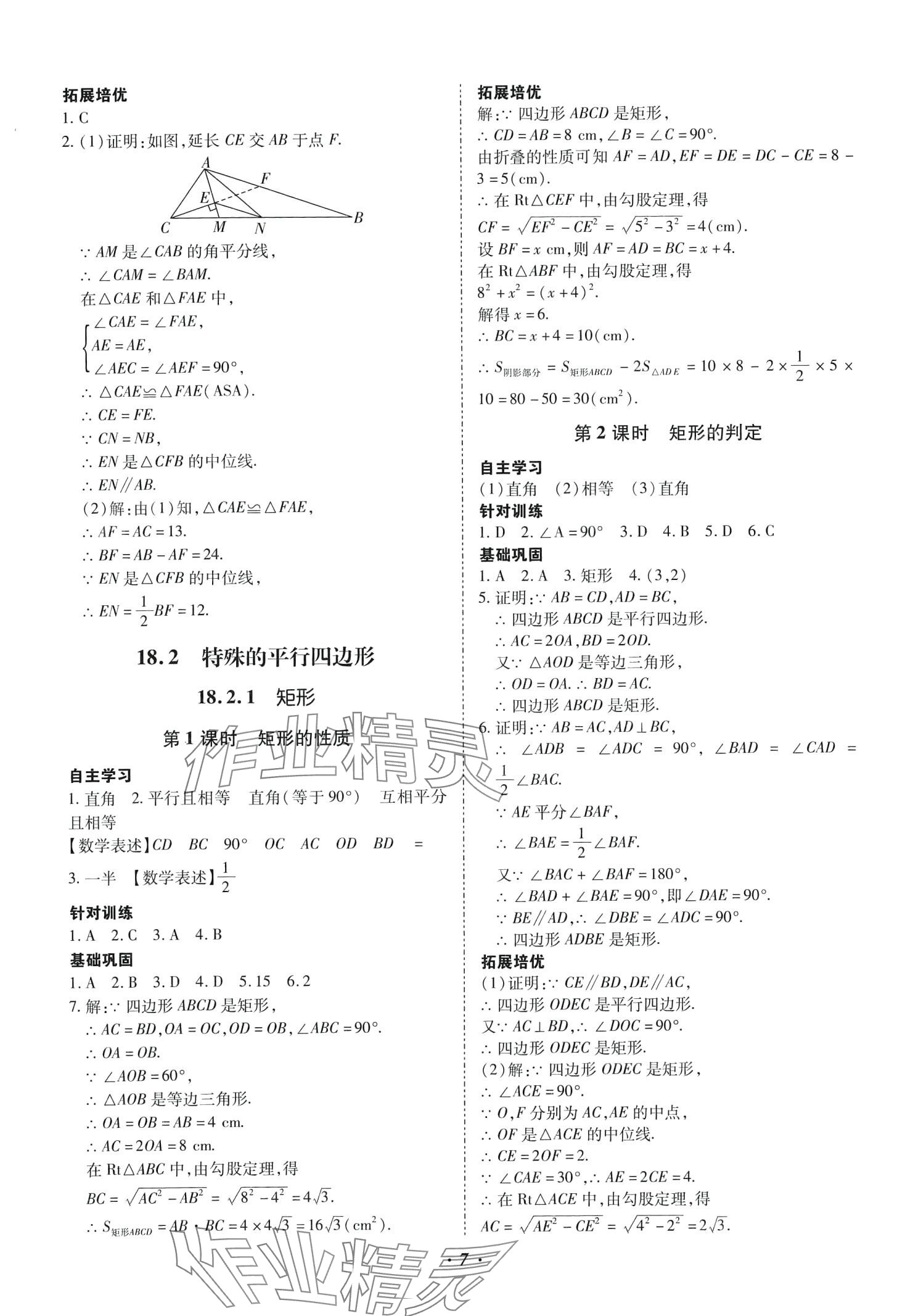 2024年本土攻略八年级数学下册人教版 参考答案第7页