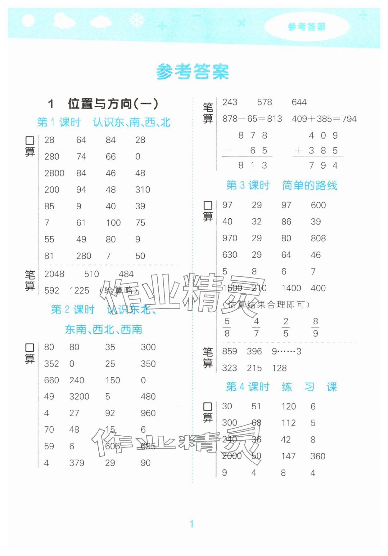 2025年口算大通關(guān)三年級(jí)數(shù)學(xué)下冊(cè)人教版 參考答案第1頁(yè)