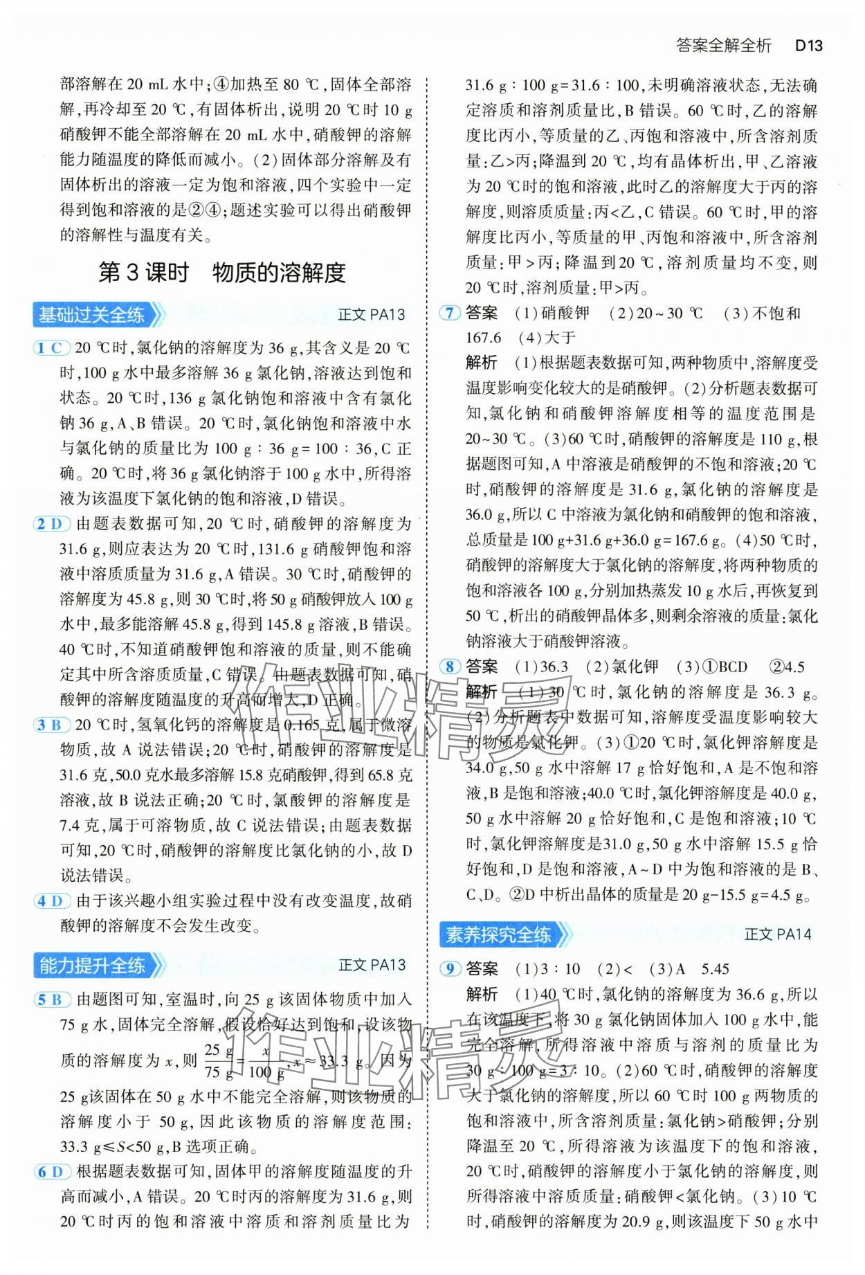 2024年5年中考3年模擬八年級科學上冊浙教版 參考答案第13頁