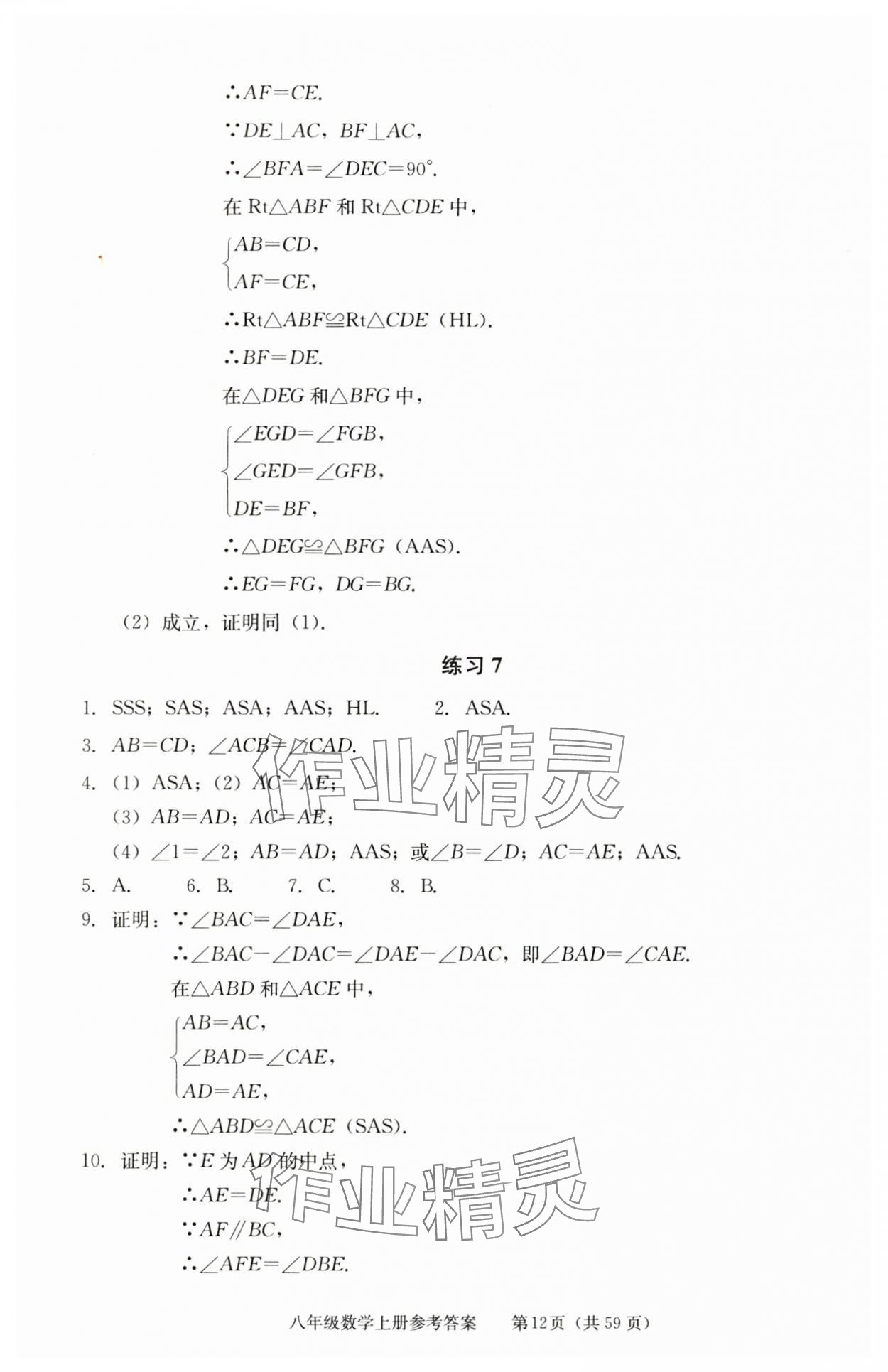 2025年学习探究诊断八年级数学上册人教版 参考答案第12页