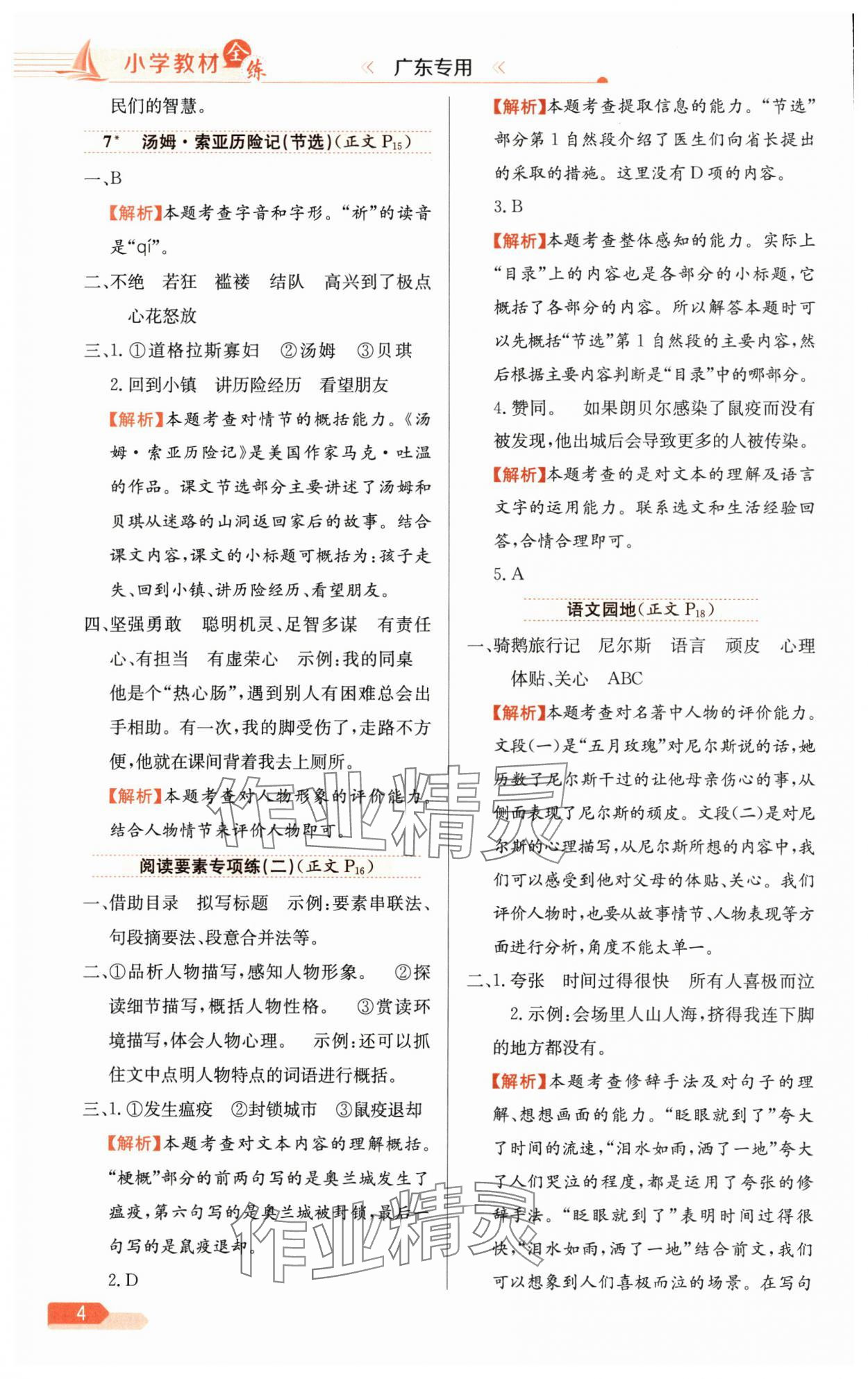 2025年教材全练六年级语文下册人教版广东专版 参考答案第4页