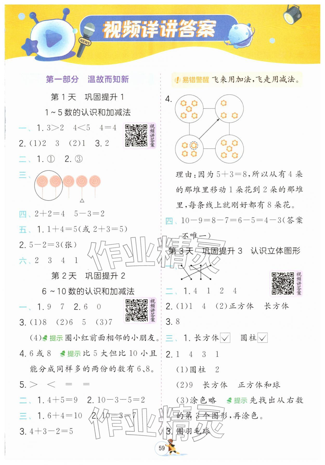 2026年實驗班提優(yōu)訓(xùn)練寒假銜接一年級數(shù)學(xué)青島版&nbsp;參考答案第1頁