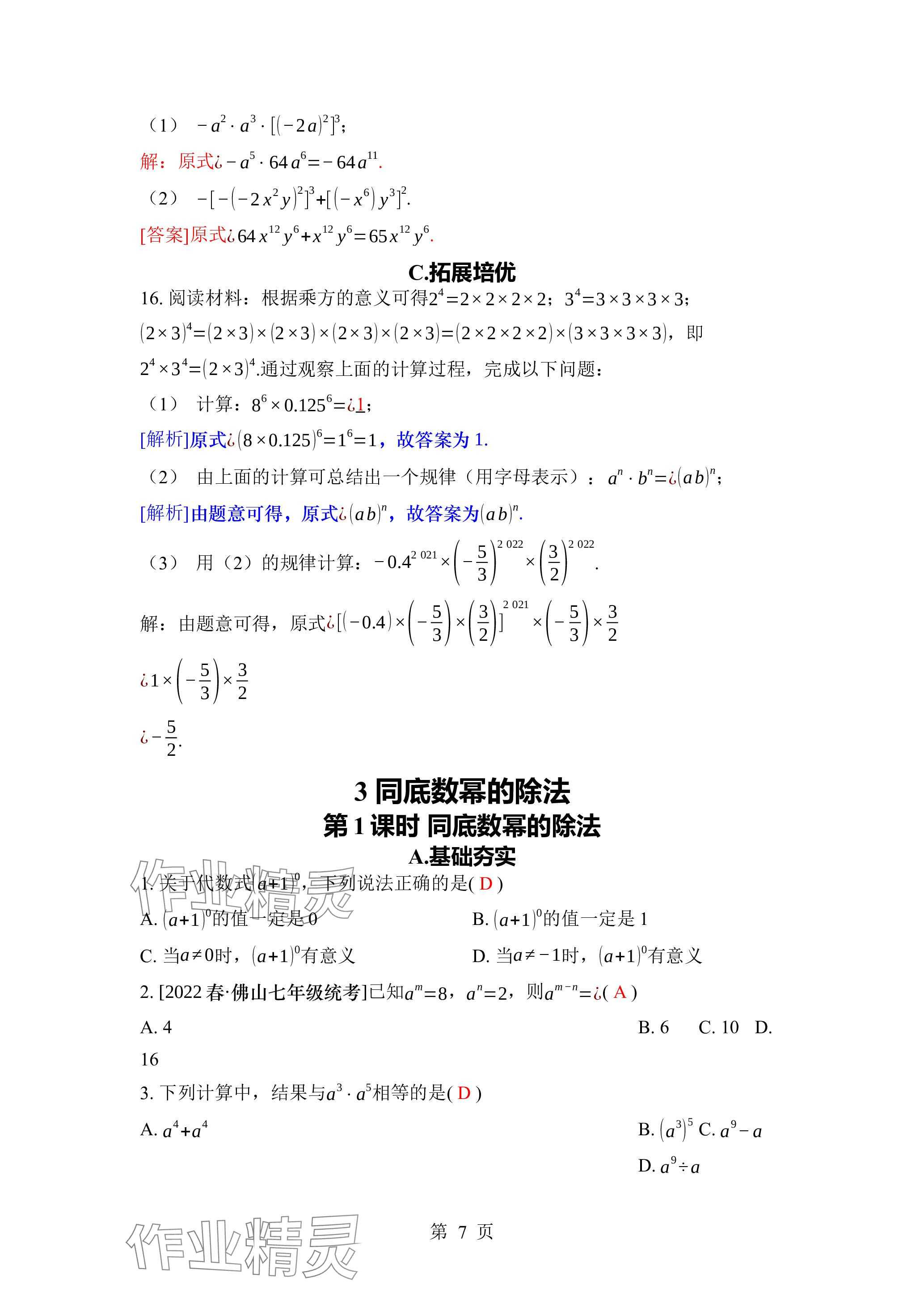 2024年廣東名師講練通七年級數學下冊北師大版深圳專版 參考答案第7頁