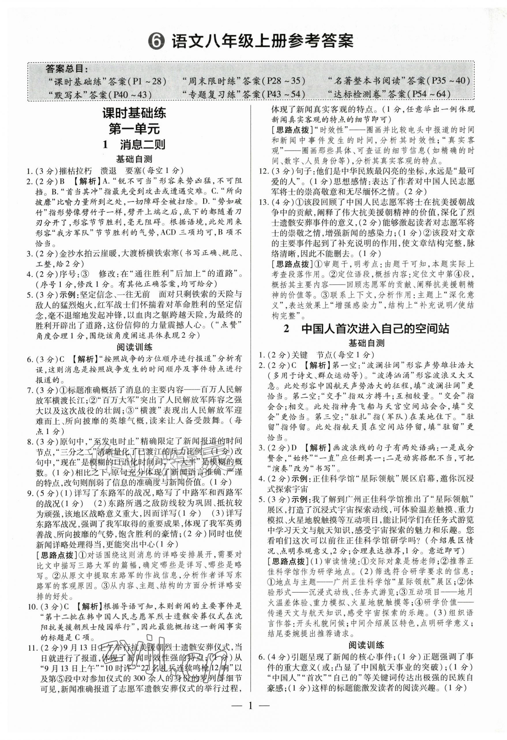 2026年领跑作业本八年级语文上册人教版&nbsp;第1页