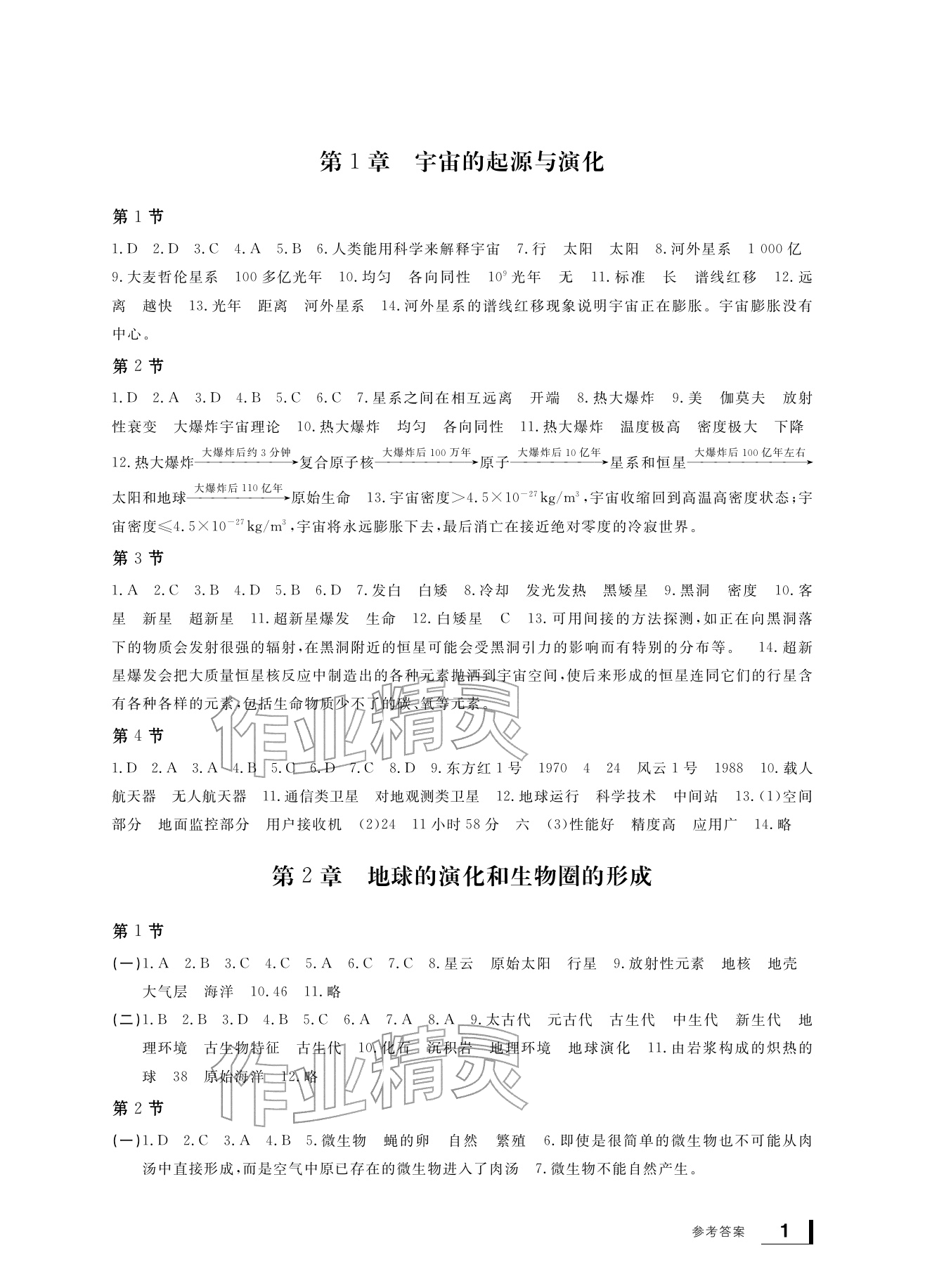 2026年新课标学习方法指导丛书九年级科学下册华师大版&nbsp;参考答案第1页