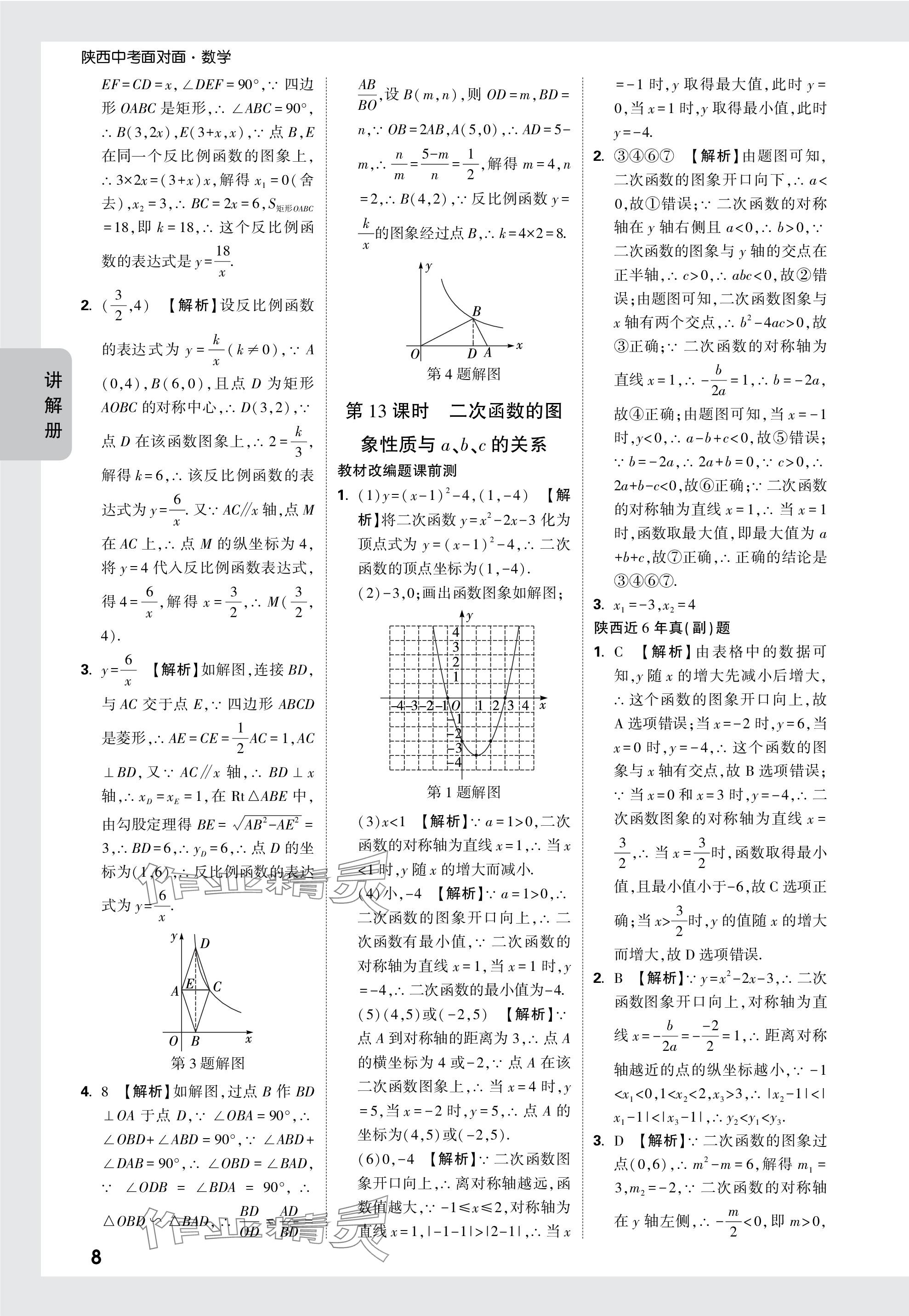 2024年中考面對(duì)面九年級(jí)數(shù)學(xué)陜西專版 參考答案第8頁(yè)