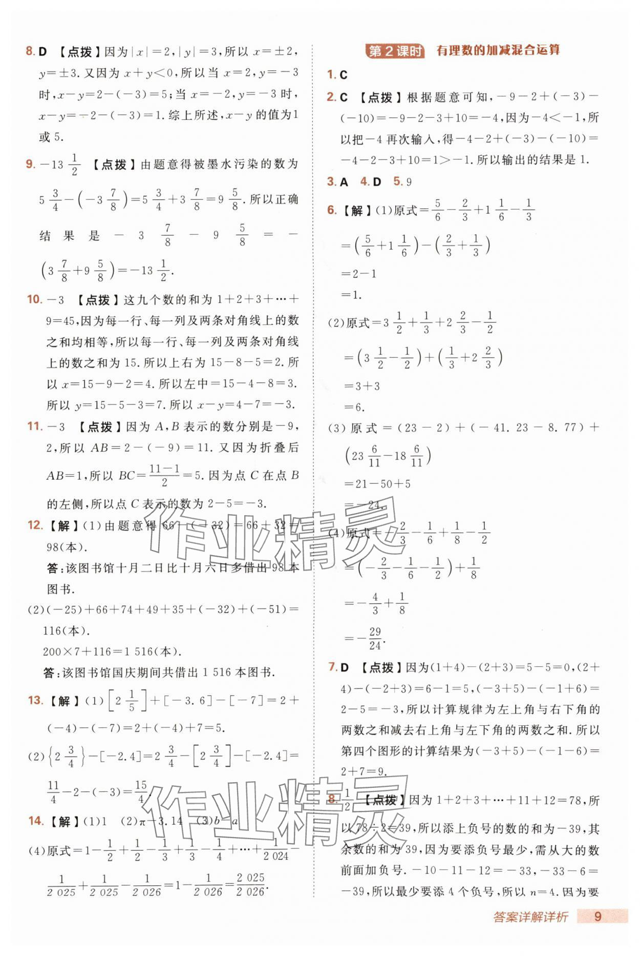 2025年綜合應(yīng)用創(chuàng)新題典中點(diǎn)七年級數(shù)學(xué)上冊人教版 第9頁