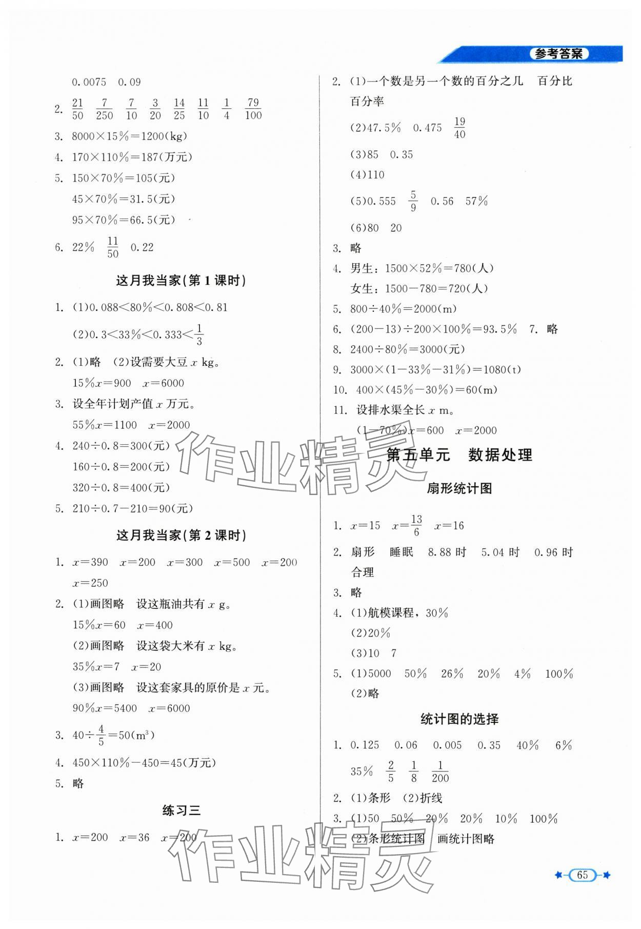 2025年新课标同步单元练习六年级数学上册北师大版 参考答案第4页